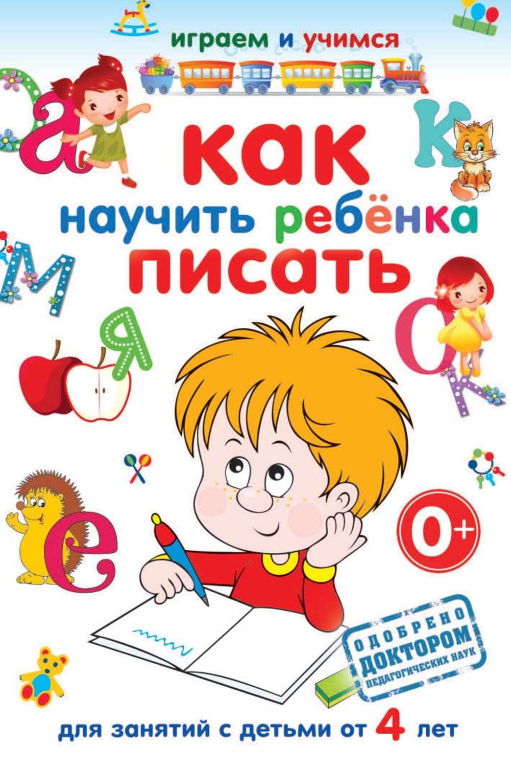 Обложка книги «Как научить ребёнка писать»
