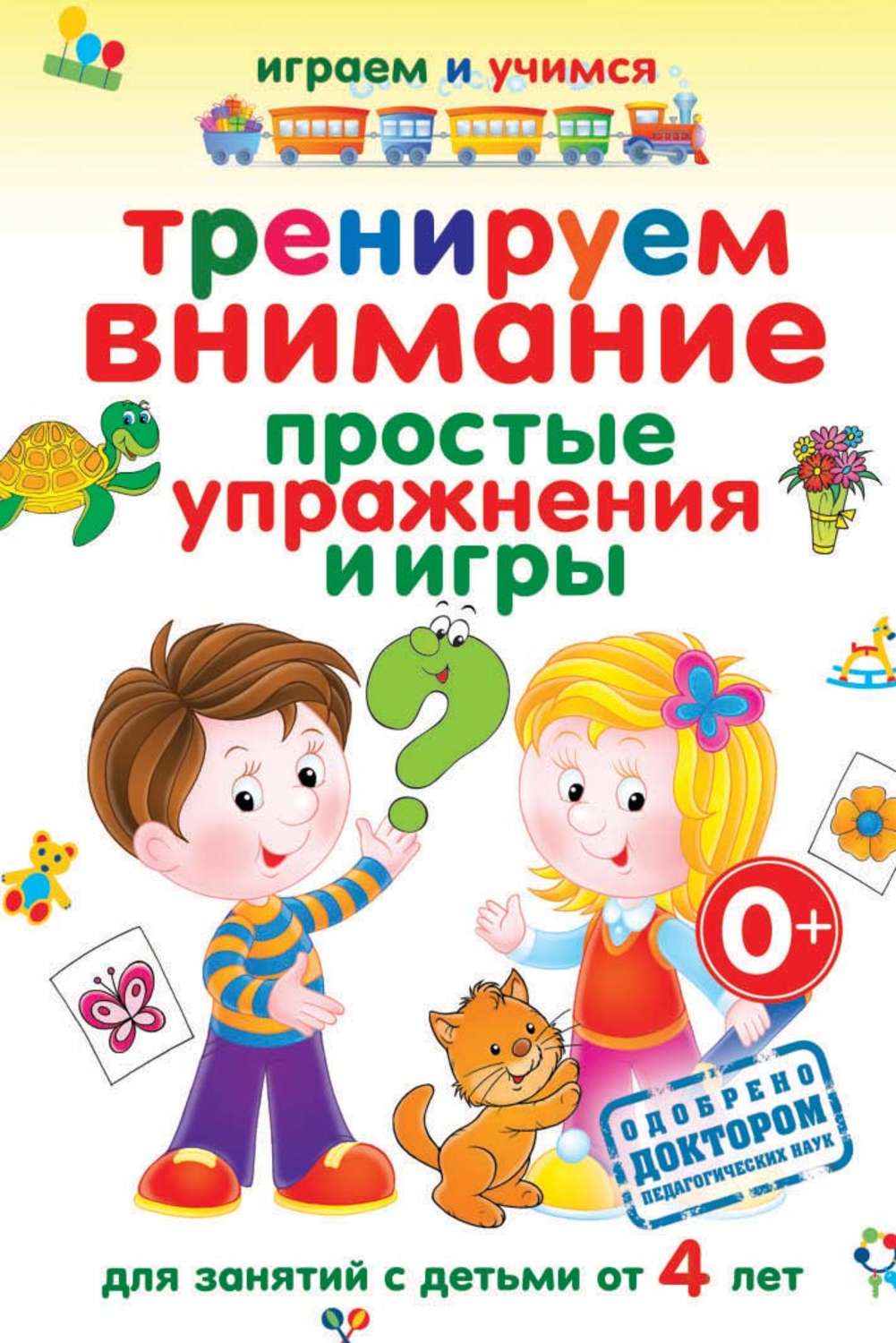 Обложка книги «Тренируем внимание. Простые упражнения и игры»