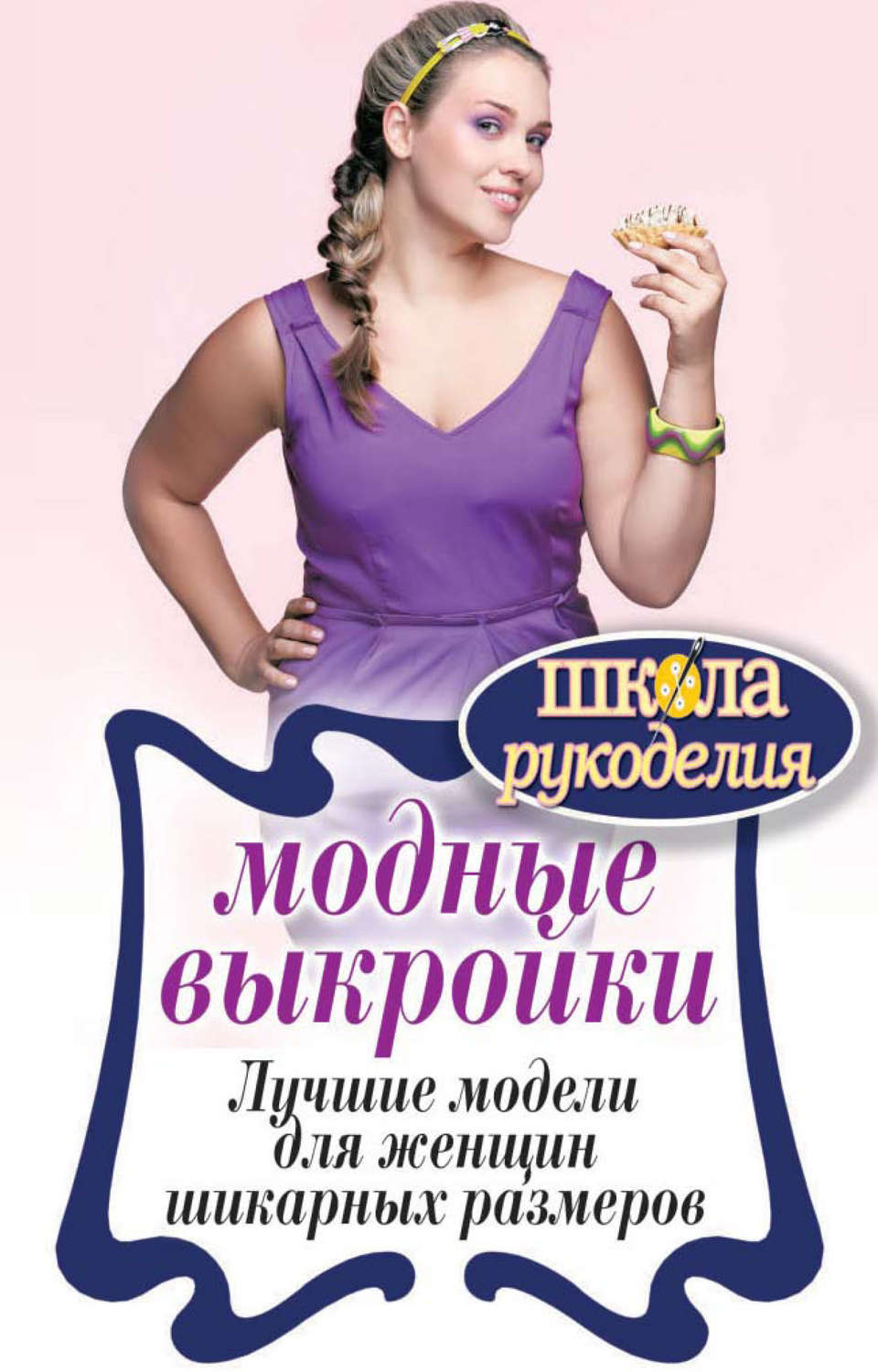 Обложка книги «Модные выкройки. Лучшие модели для женщин шикарных размеров»