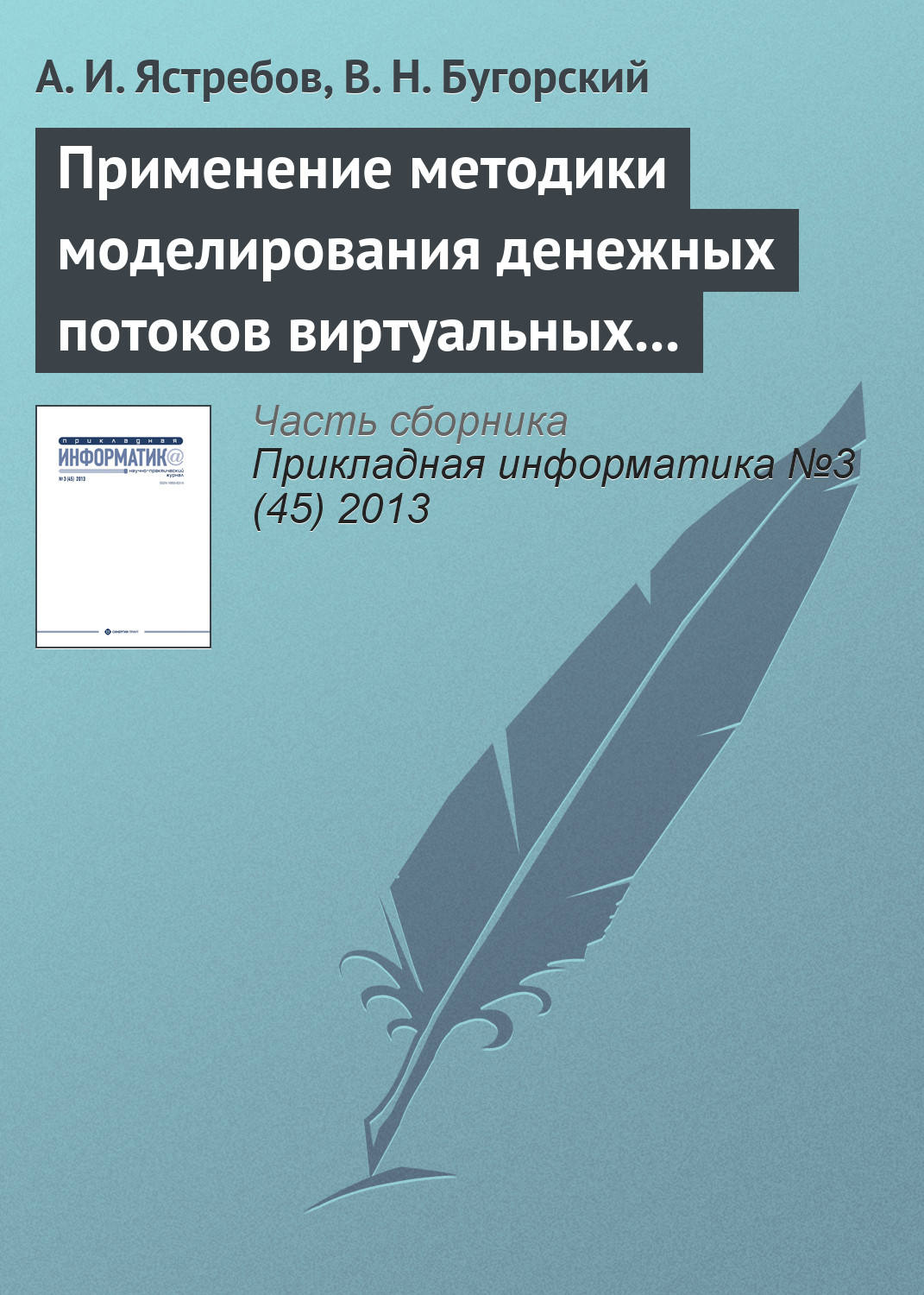 Обложка книги «Применение методики моделирования денежных потоков виртуальных предприятий»