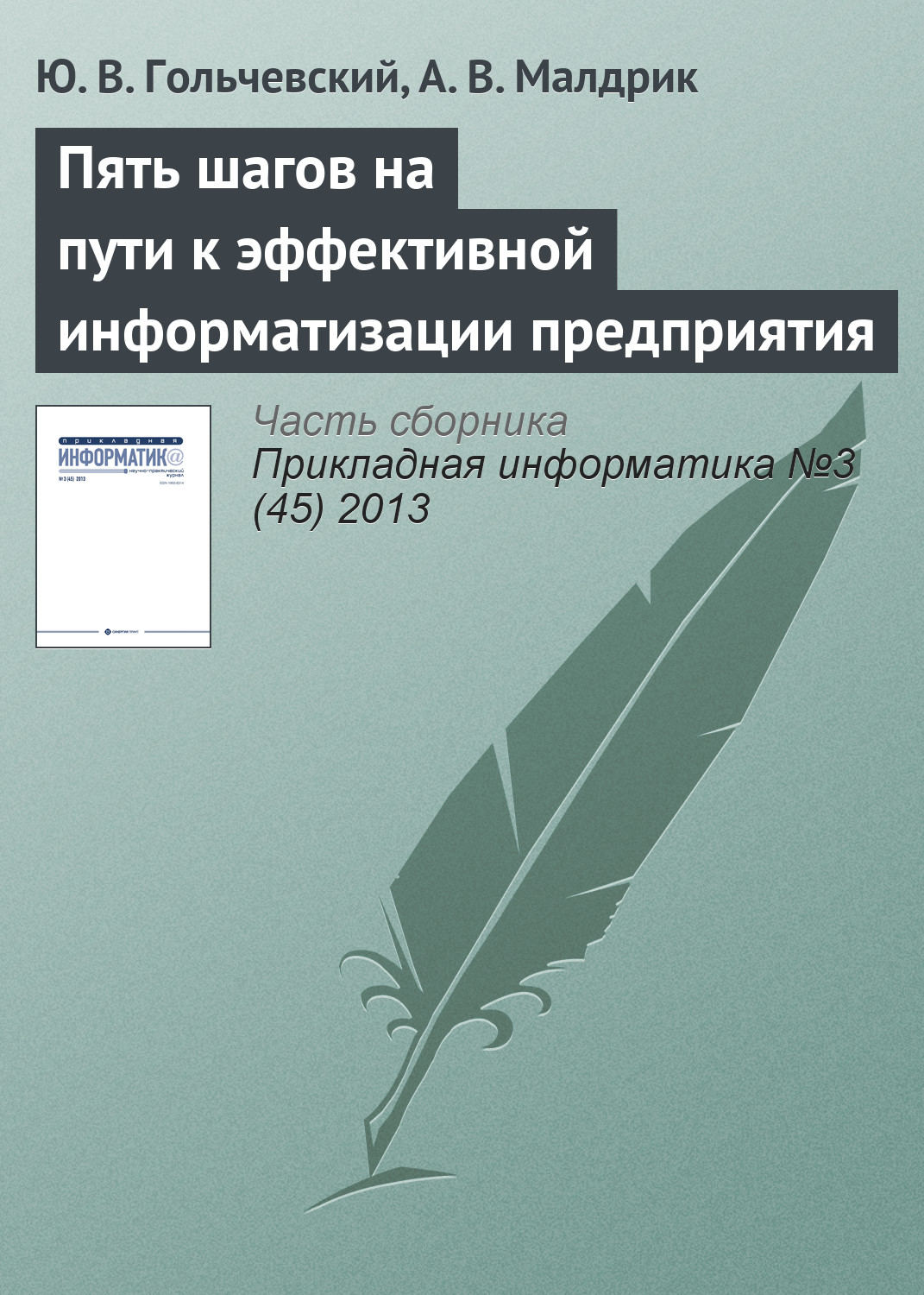 Обложка книги «Пять шагов на пути к эффективной информатизации предприятия»