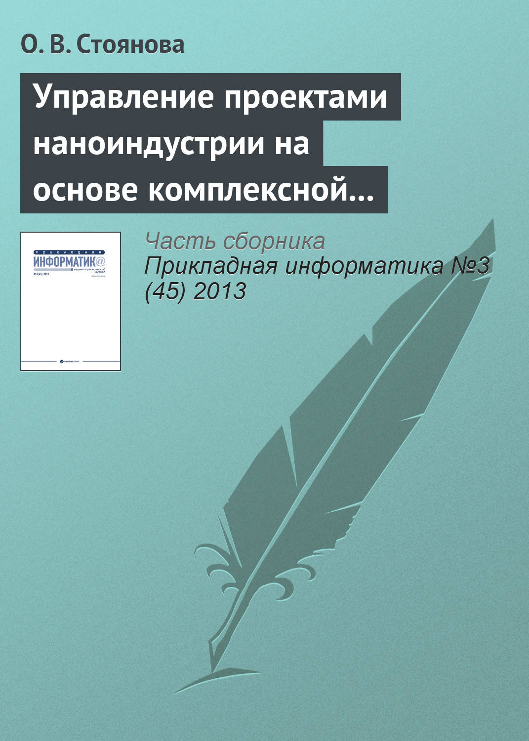 Обложка книги «Управление проектами наноиндустрии на основе комплексной адаптирующейся модели»
