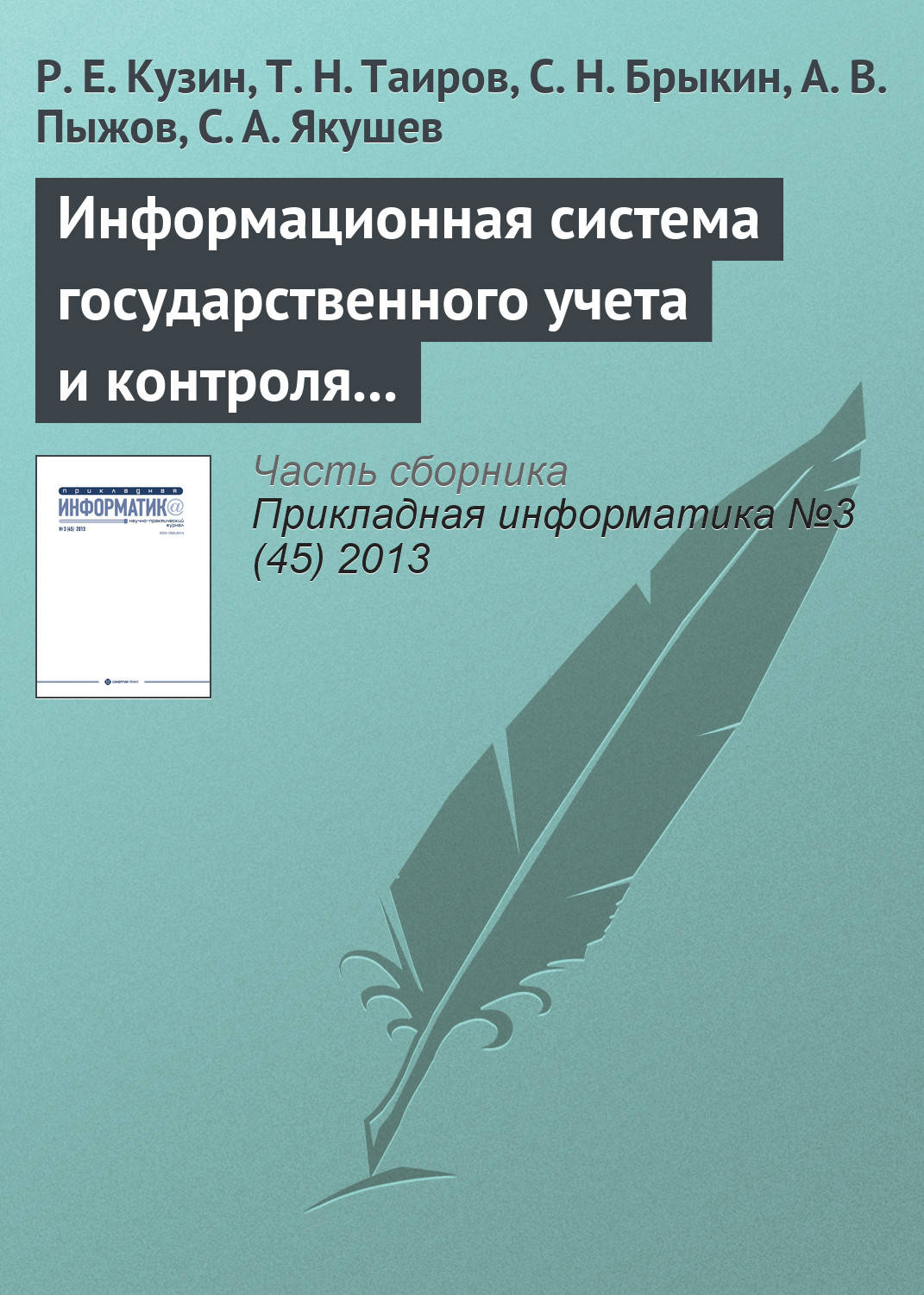 Обложка книги «Информационная система государственного учета и контроля радиоактивных веществ и отходов»