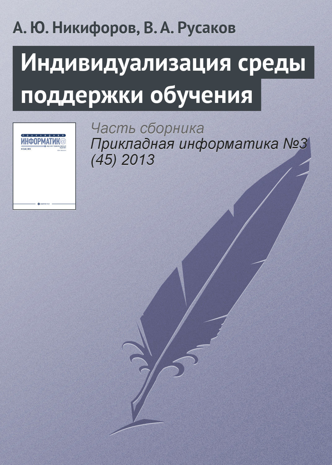 Обложка книги «Индивидуализация среды поддержки обучения»