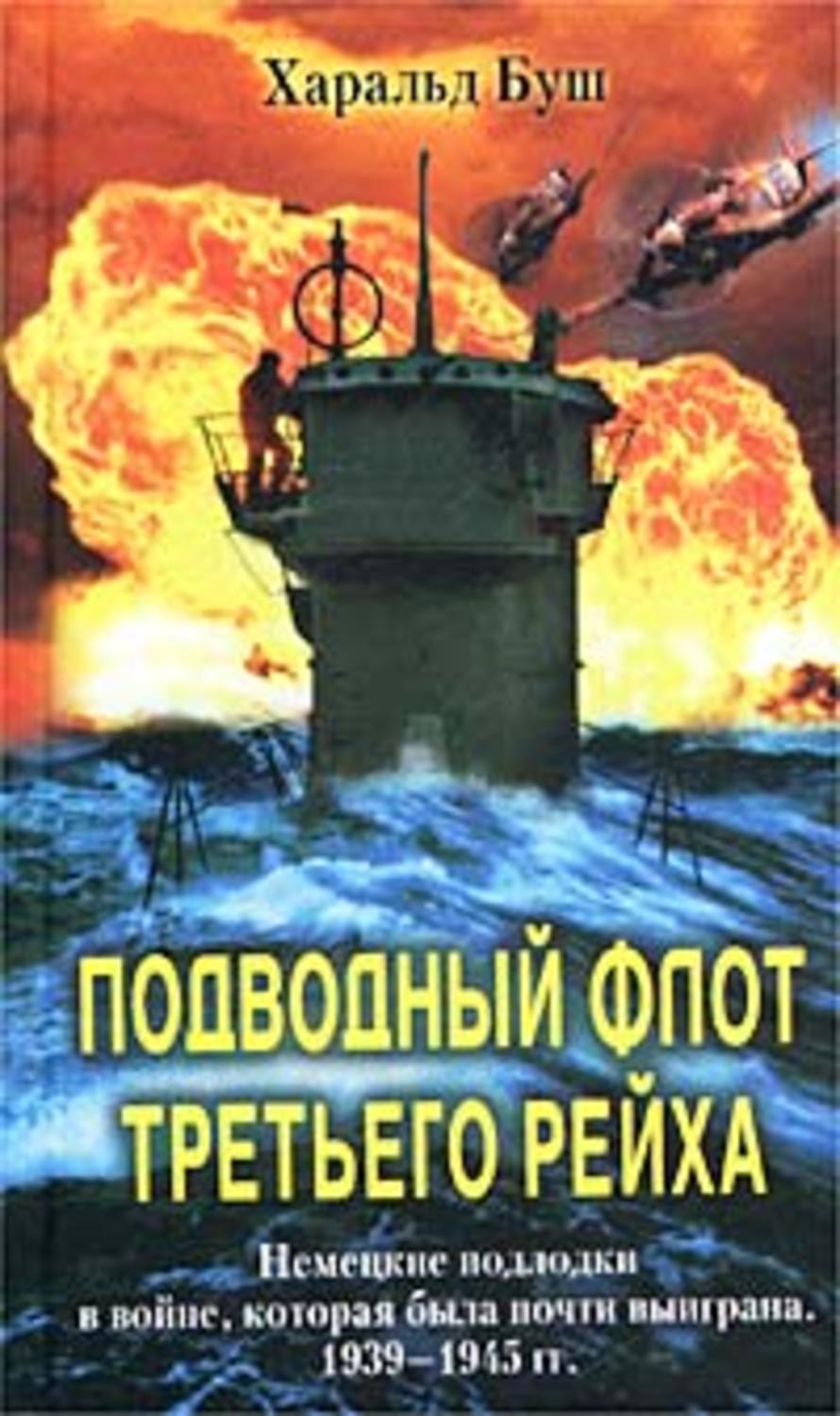 Обложка книги «Подводный флот Третьего рейха. Немецкие подлодки в войне, которая была почти выиграна. 1939-1945»