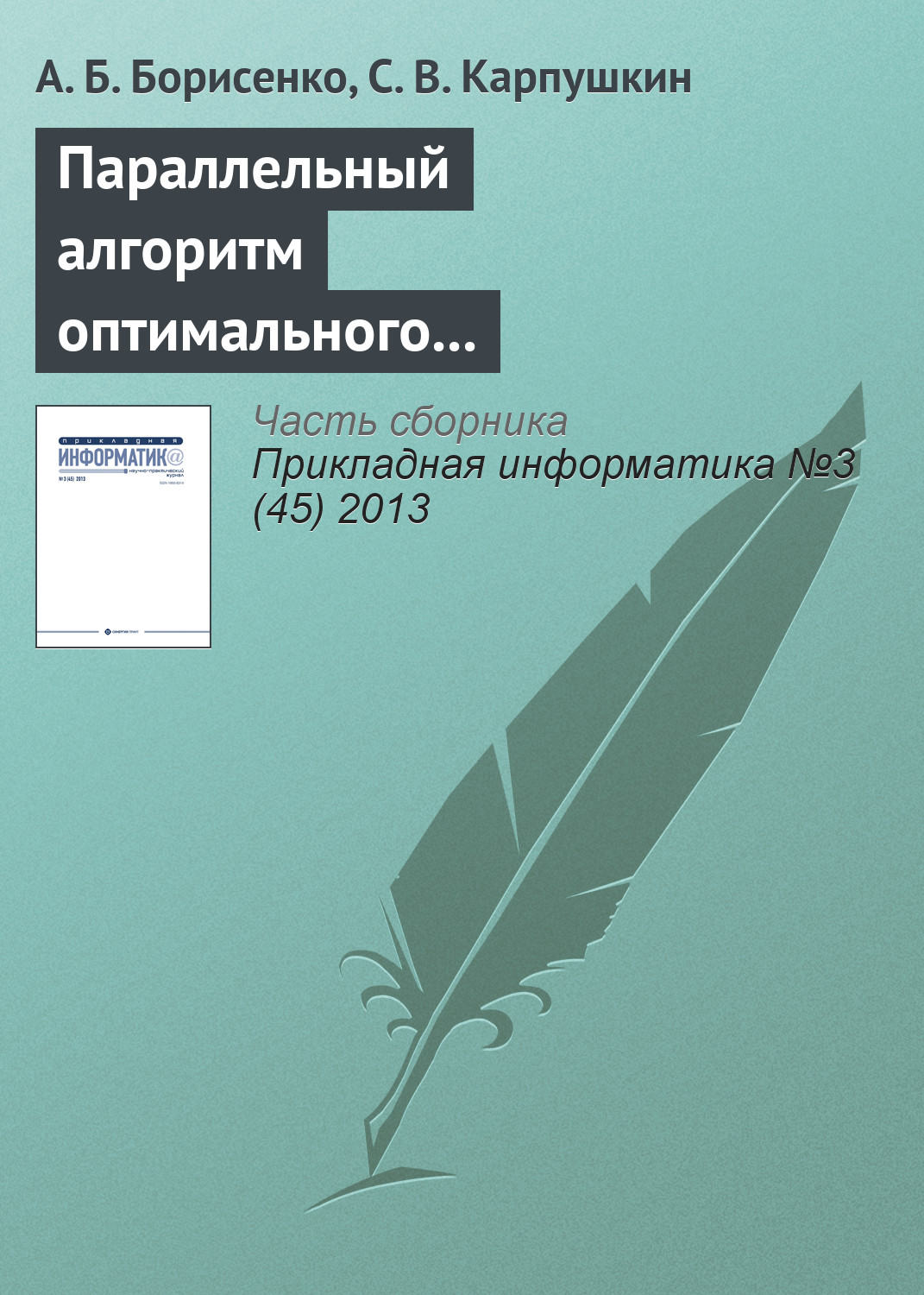 Обложка книги «Параллельный алгоритм оптимального выбора аппаратурного оформления многоассортиментных производств»