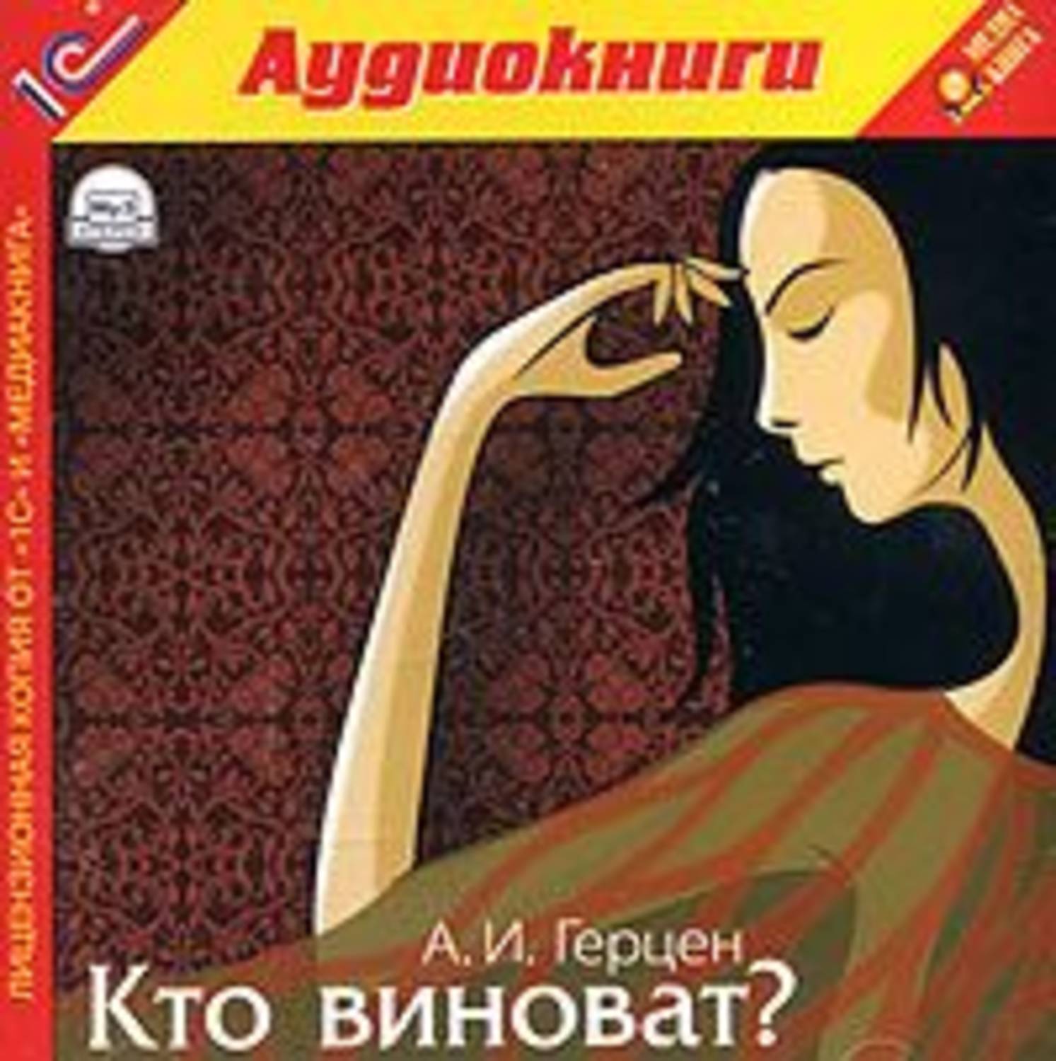 Обложка книги «Кто виноват?»