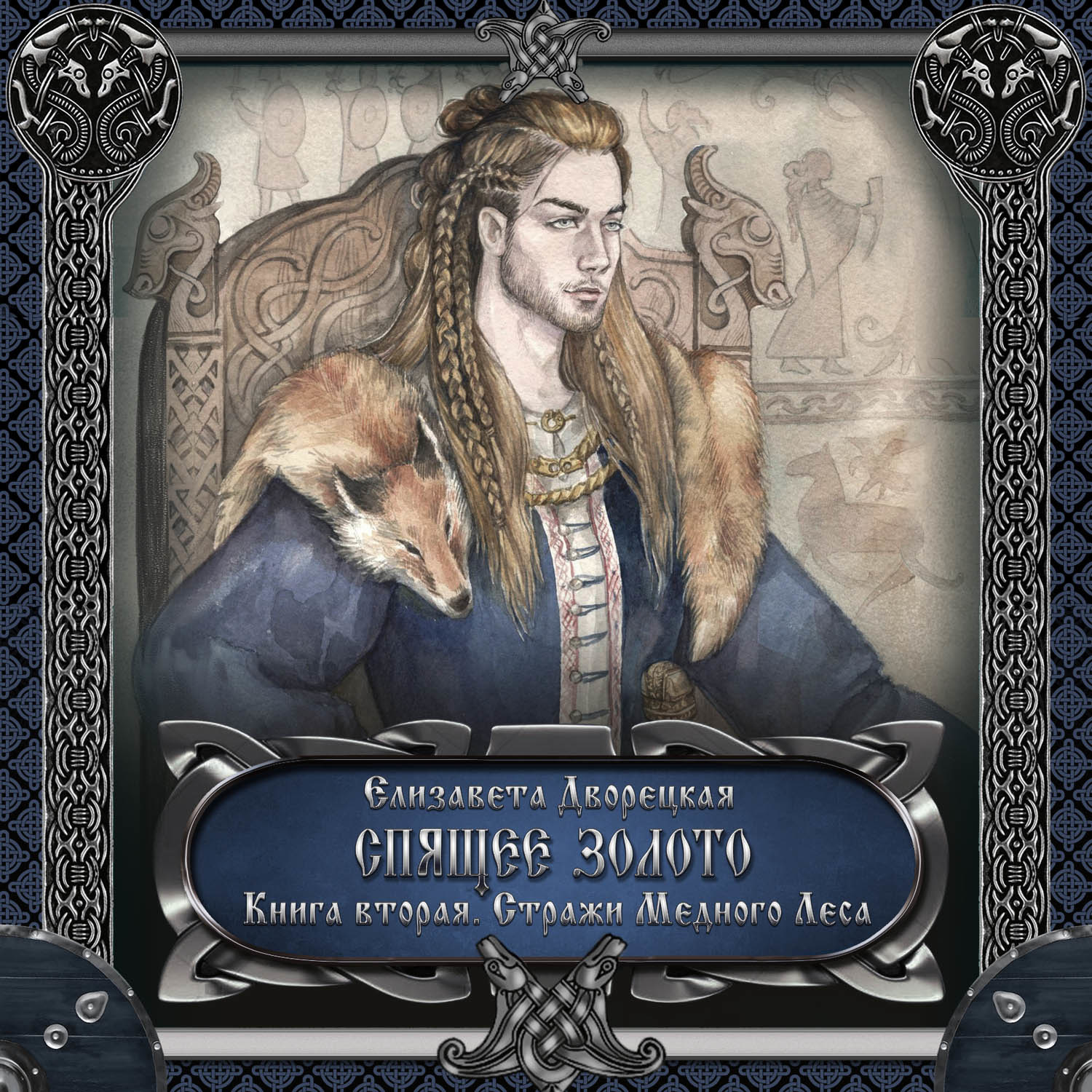 Обложка книги «Спящее золото. Книга 2: Стражи Медного леса»