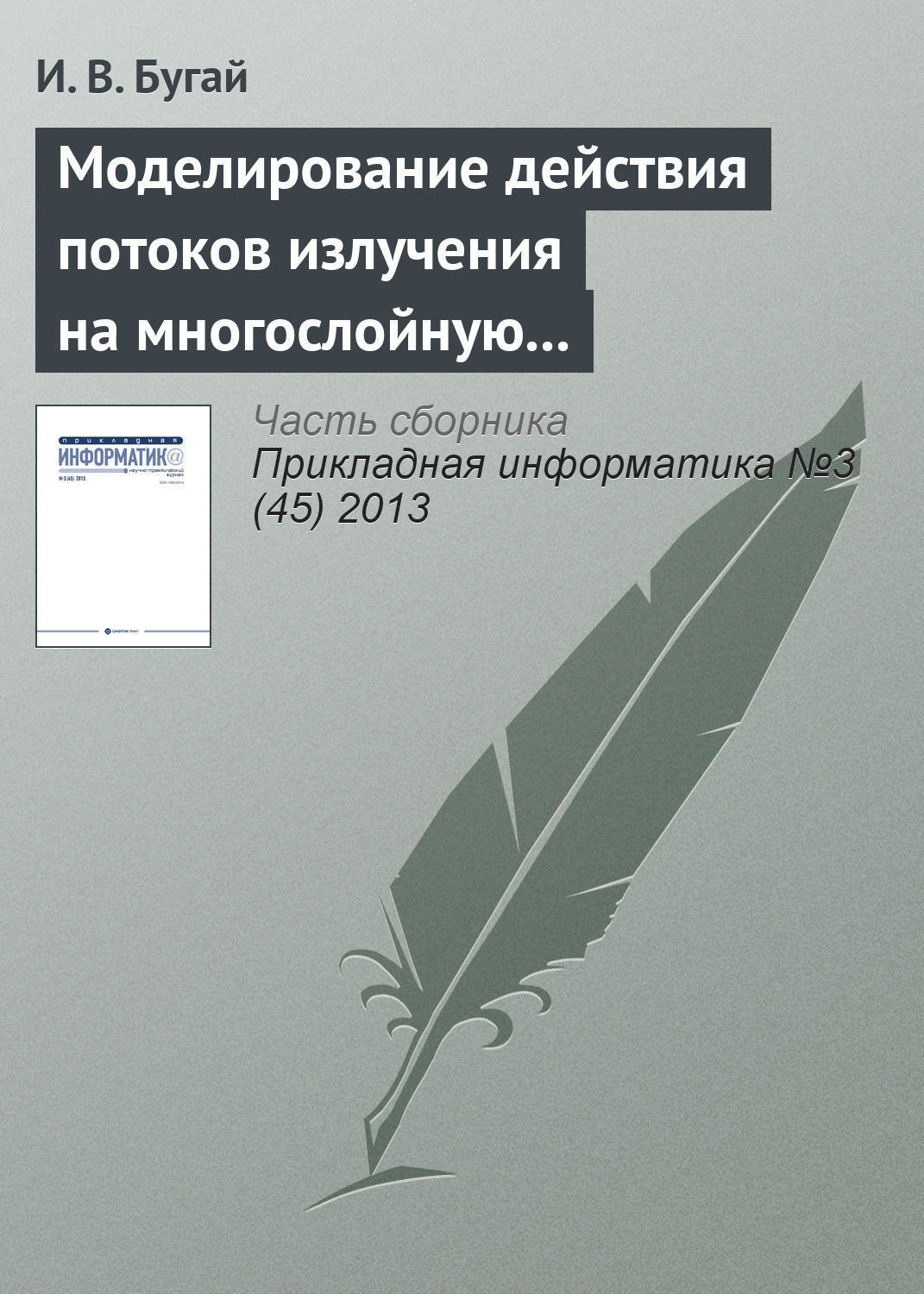 Обложка книги «Моделирование действия потоков излучения на многослойную упругую оболочку вращения»