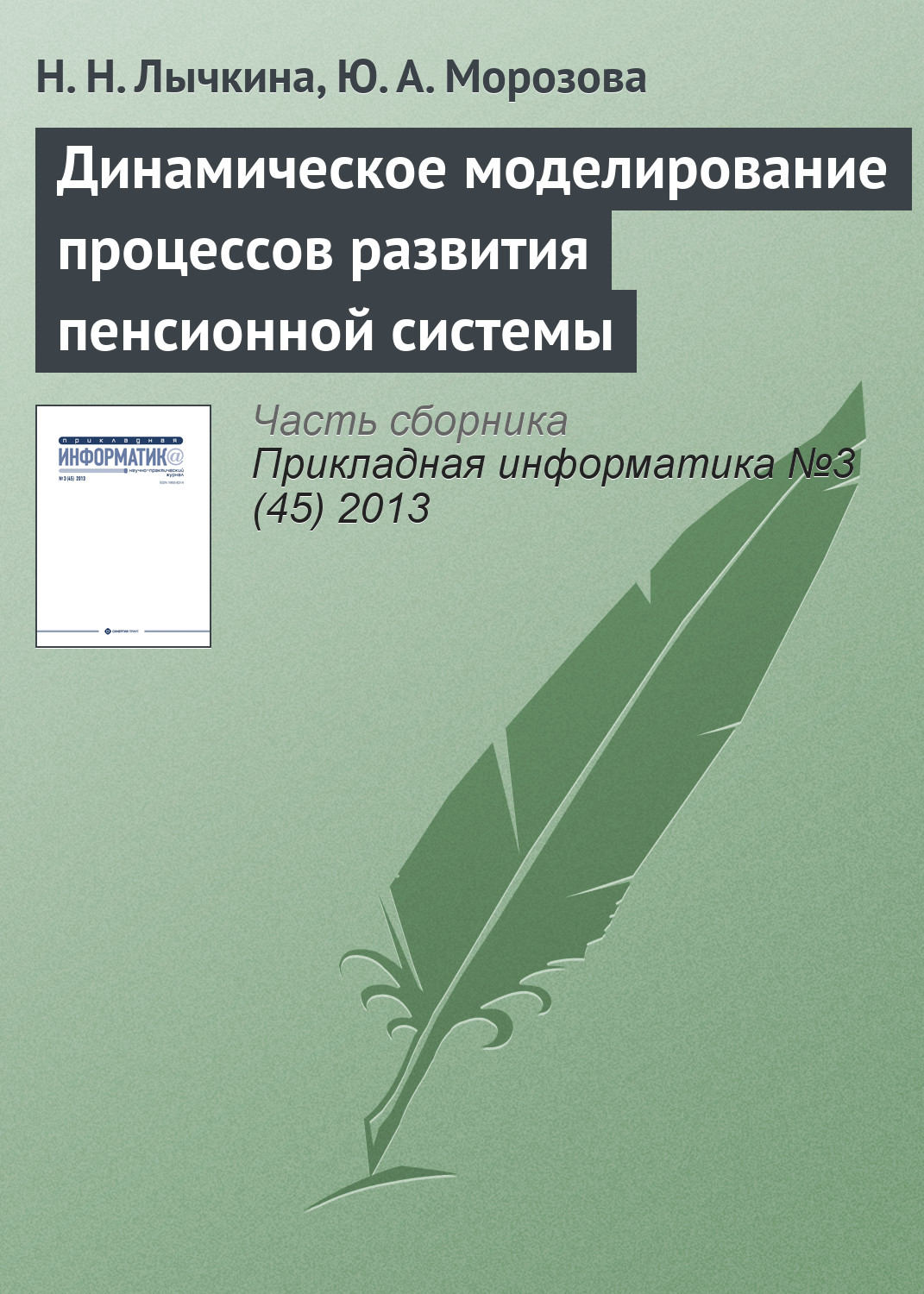 Обложка книги «Динамическое моделирование процессов развития пенсионной системы»
