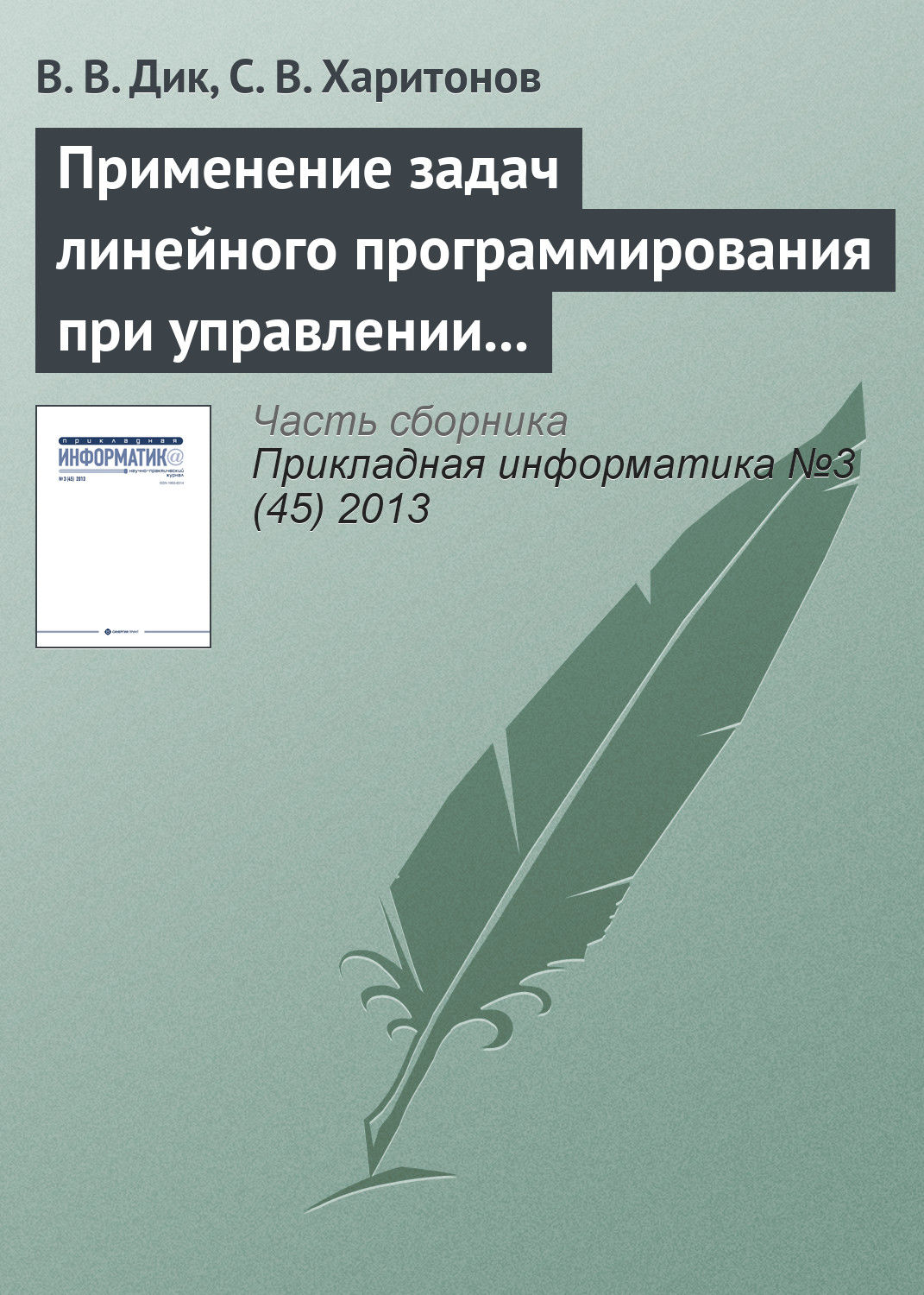 Обложка книги «Применение задач линейного программирования при управлении стоимостью компании»