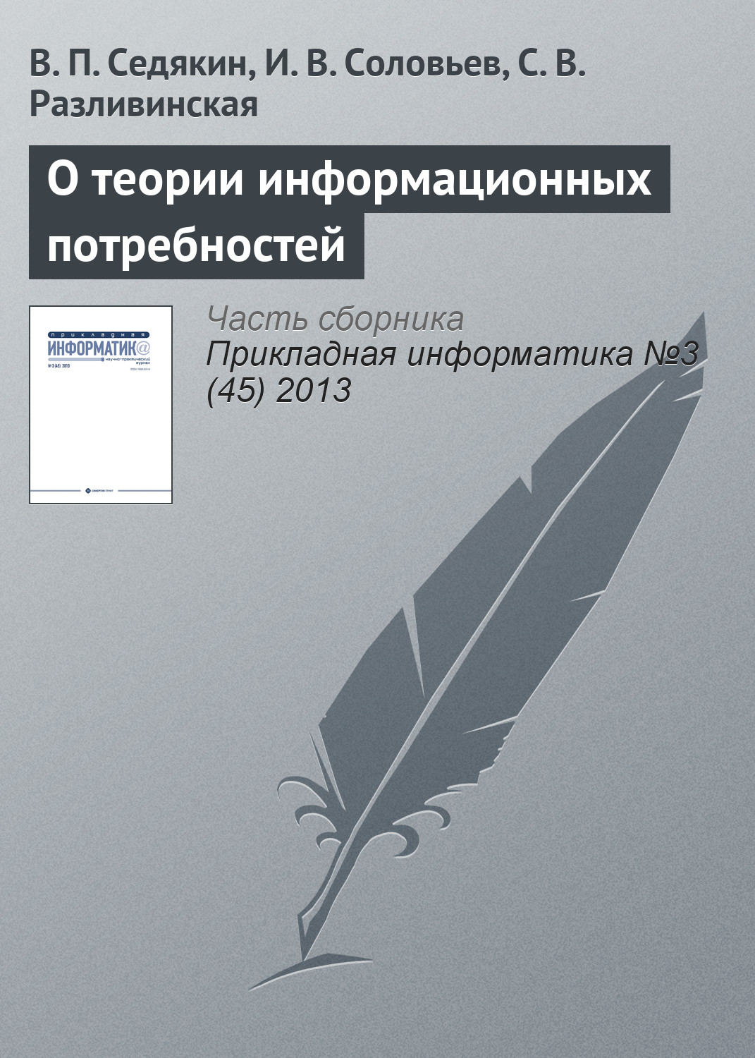 Обложка книги «О теории информационных потребностей»