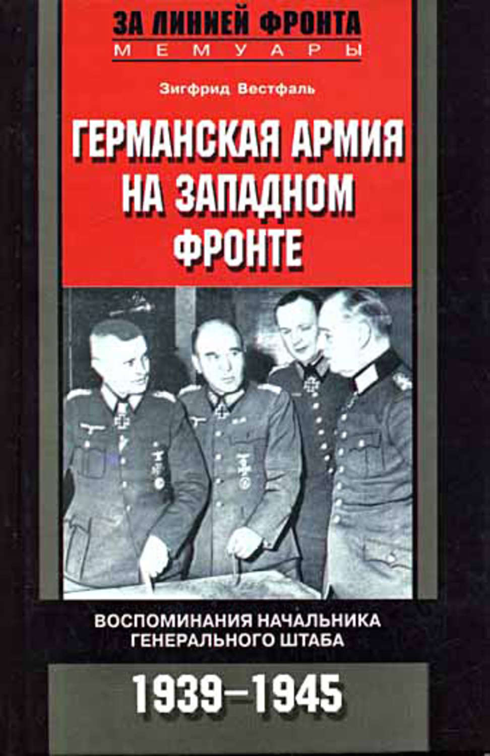 Обложка книги «Германская армия на Западном фронте. Воспоминания начальника Генерального штаба. 1939-1945»