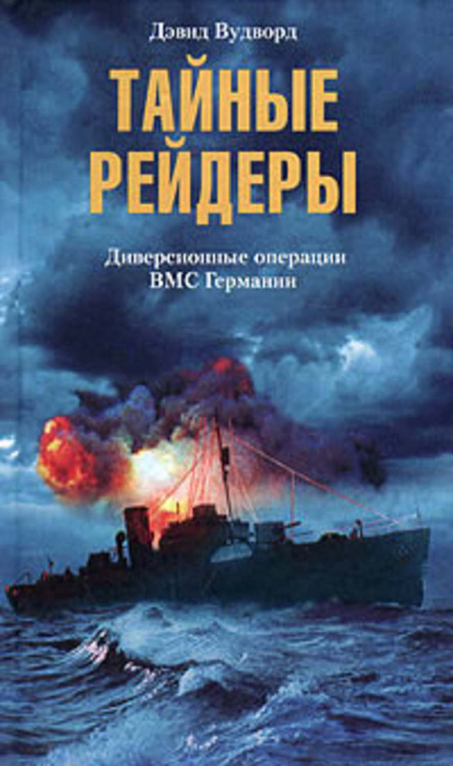 Обложка книги «Тайные рейдеры. Диверсионные операции ВМС Германии»