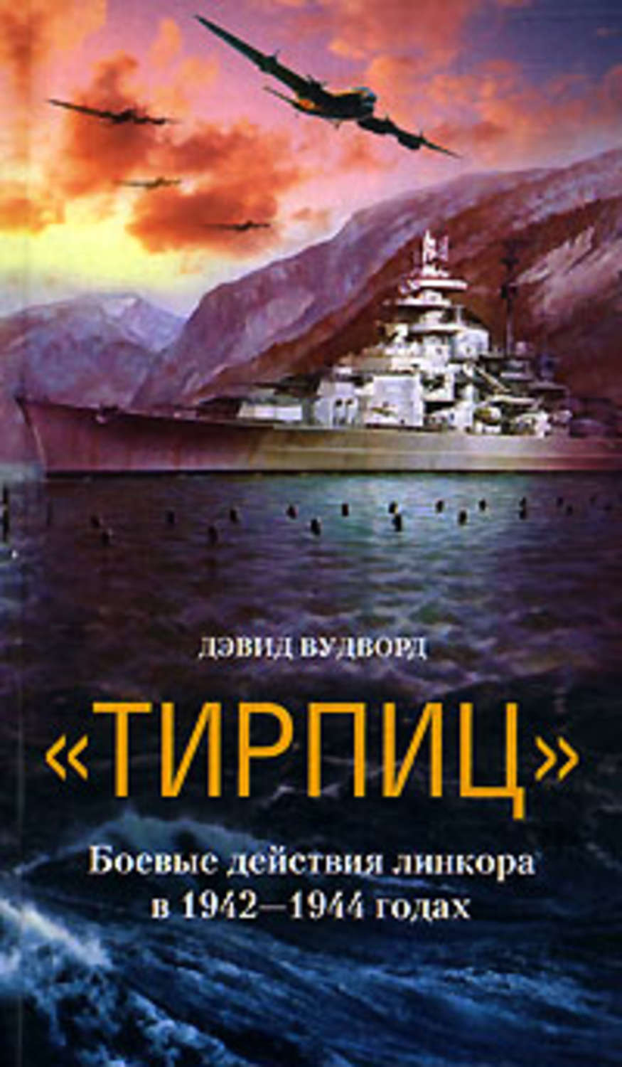 Обложка книги ««Тирпиц». Боевые действия линкора в 1942-1944 годах»