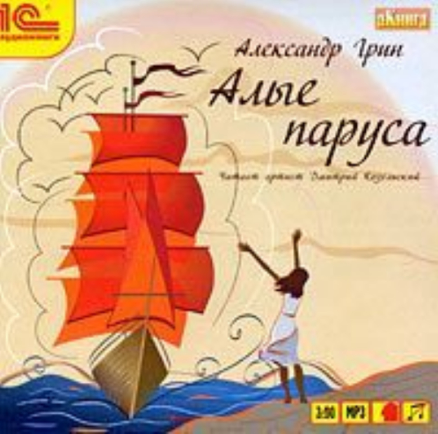 Обложка книги «Алые паруса»