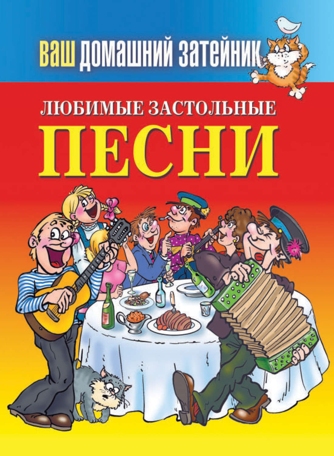 Обложка книги «Любимые застольные песни»