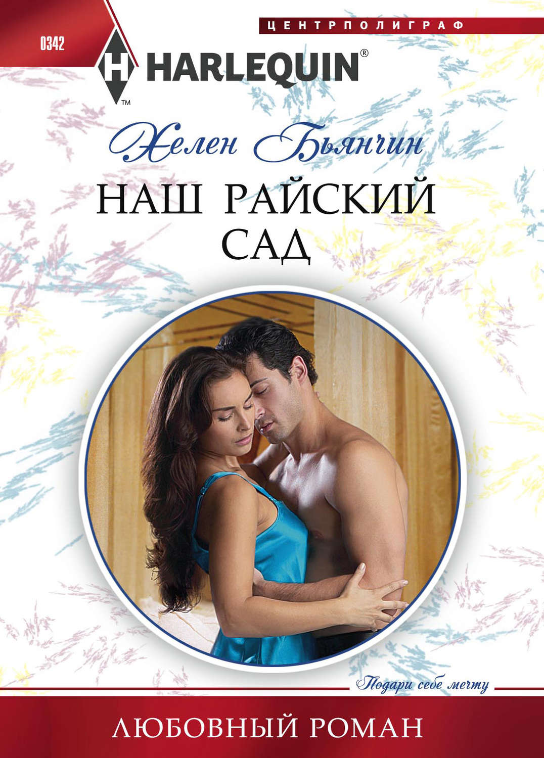 Обложка книги «Наш райский сад»
