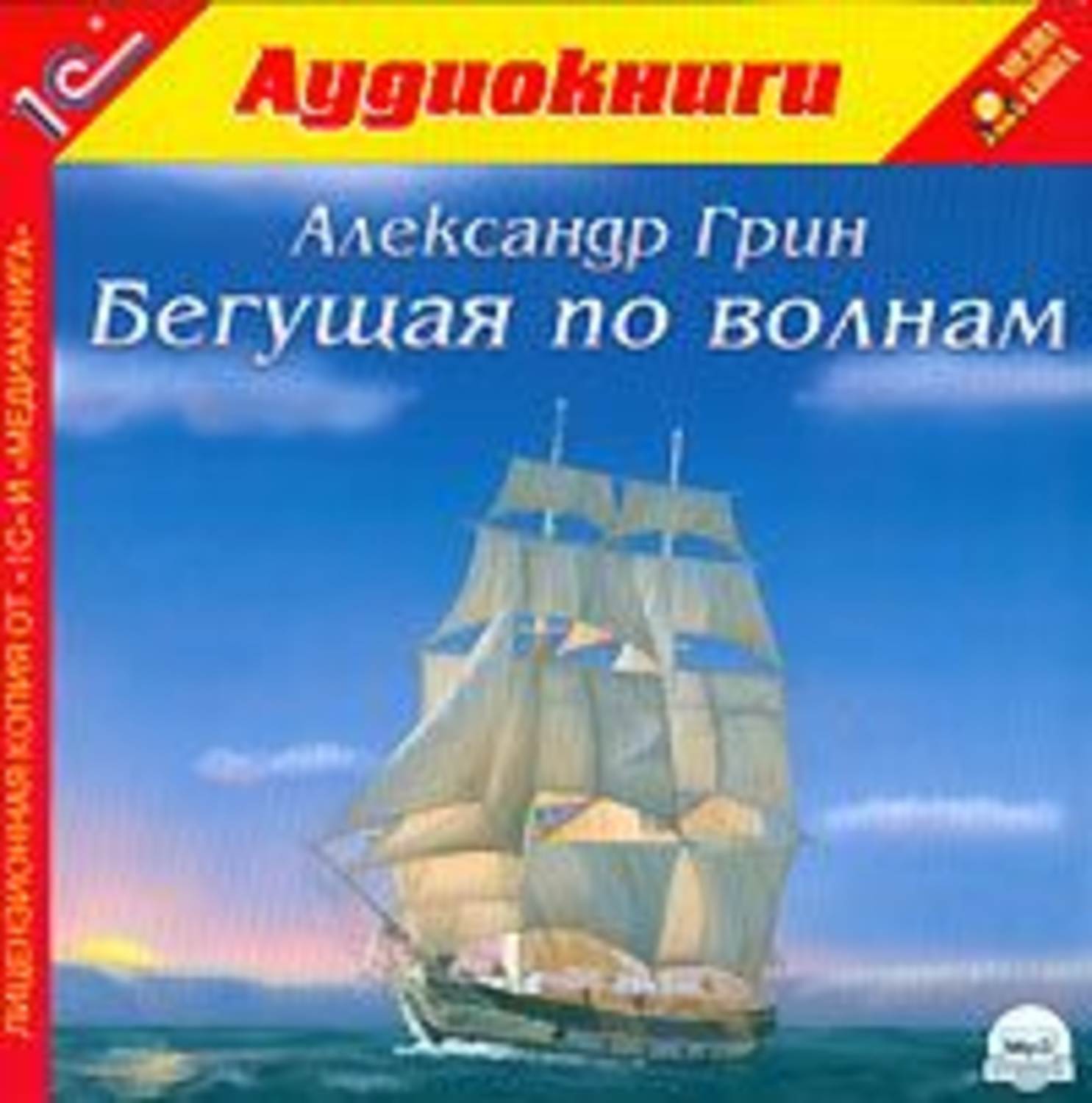 Обложка книги «Бегущая по волнам»