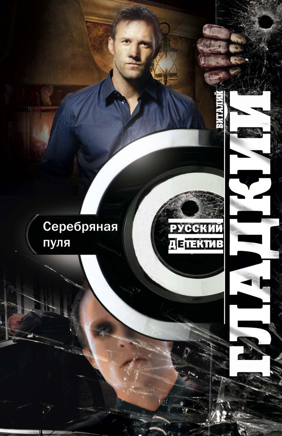 Обложка книги «Серебряная пуля»