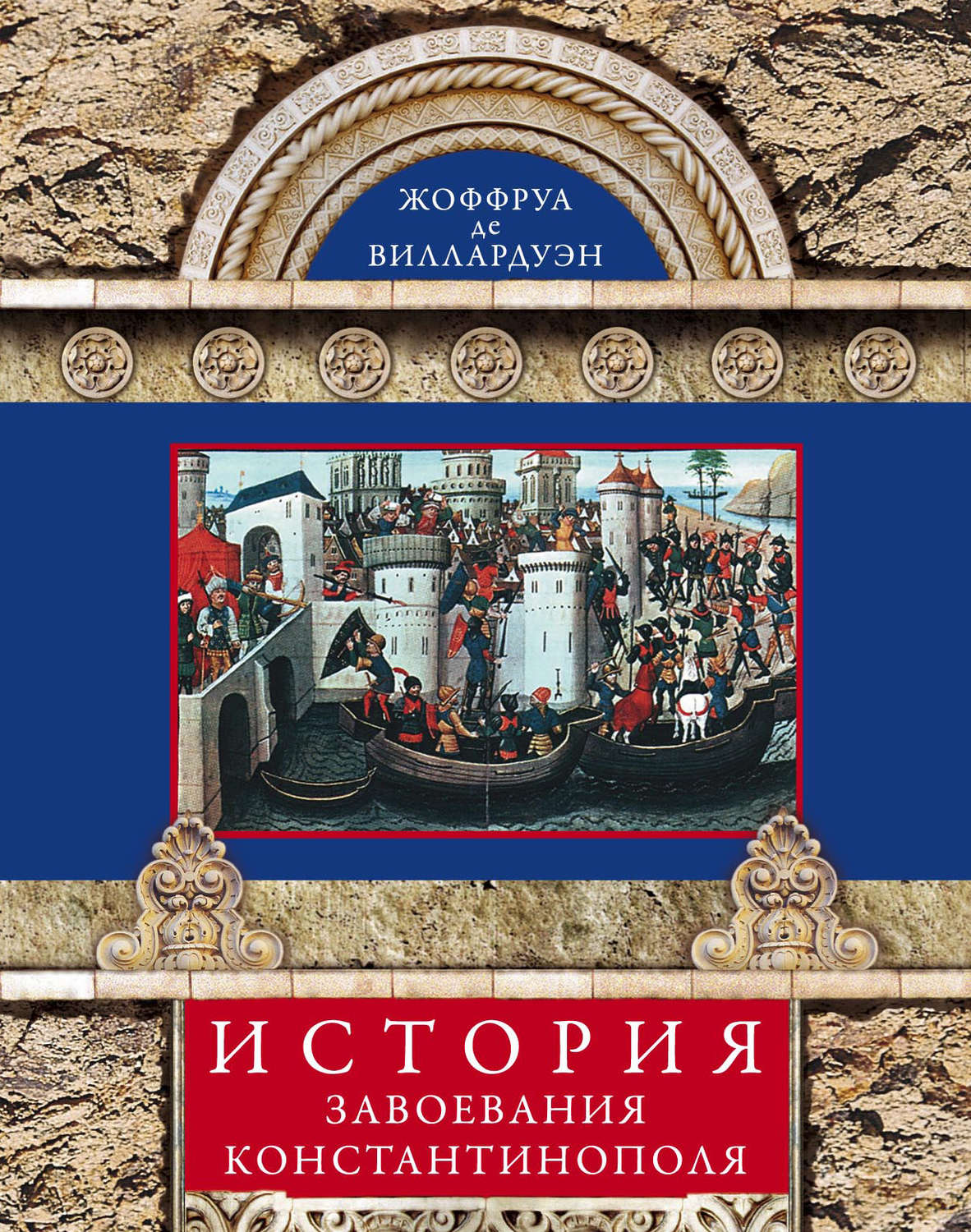 Обложка книги «История завоевания Константинополя»