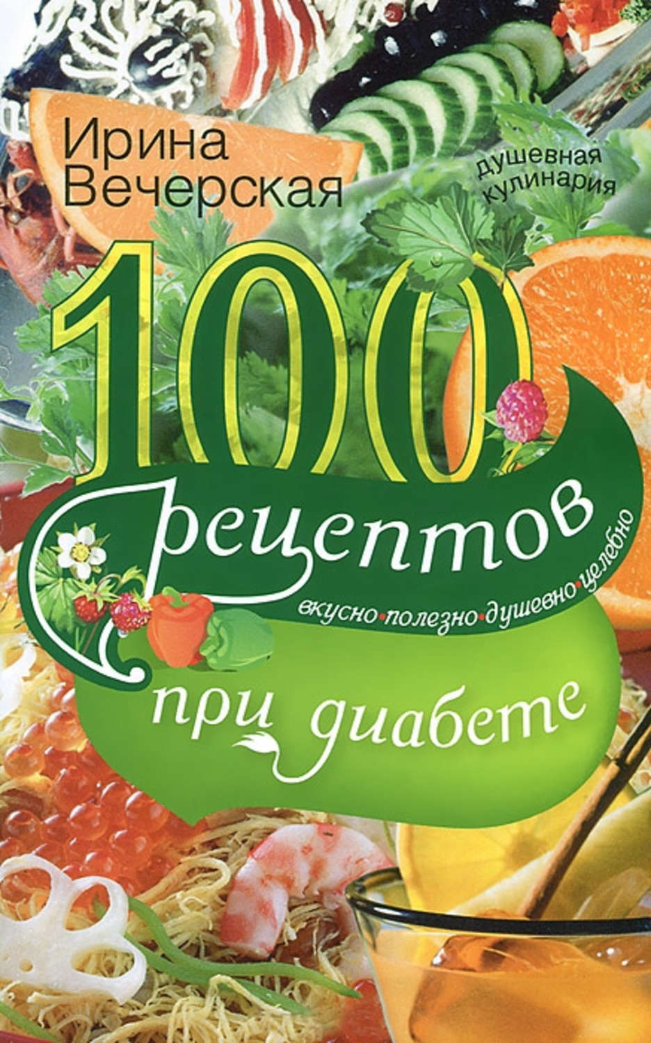 Обложка книги «100 рецептов при диабете. Вкусно, полезно, душевно, целебно»