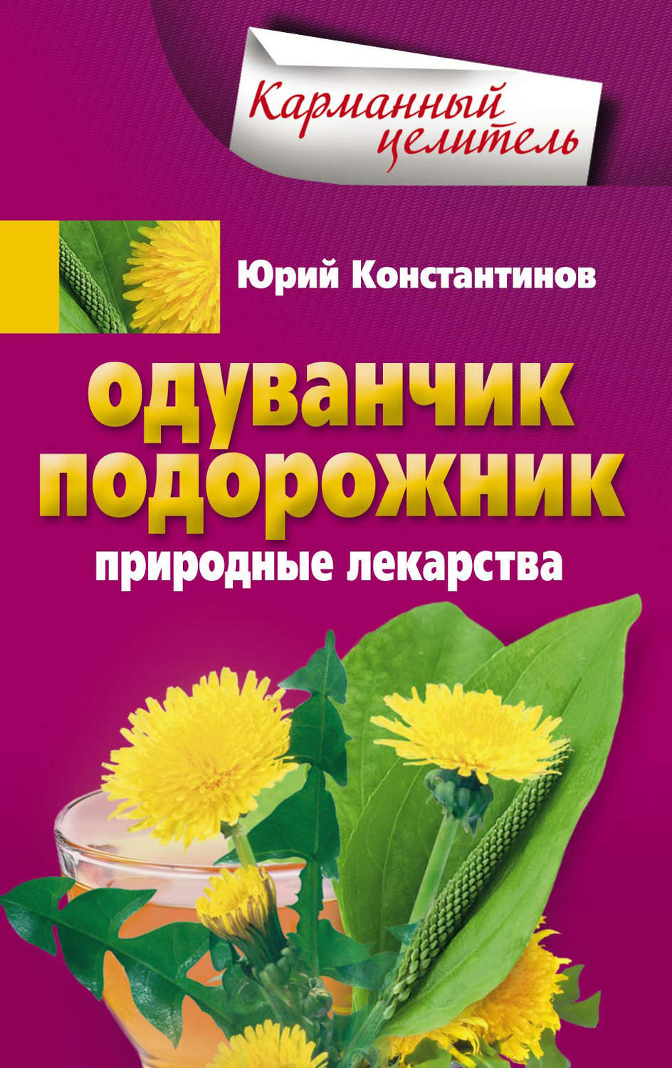 Обложка книги «Одуванчик, подорожник. Природные лекарства»