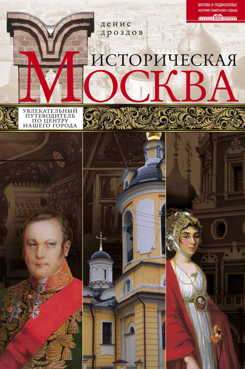 Обложка книги «Историческая Москва. Увлекательный путеводитель по центру нашего города»