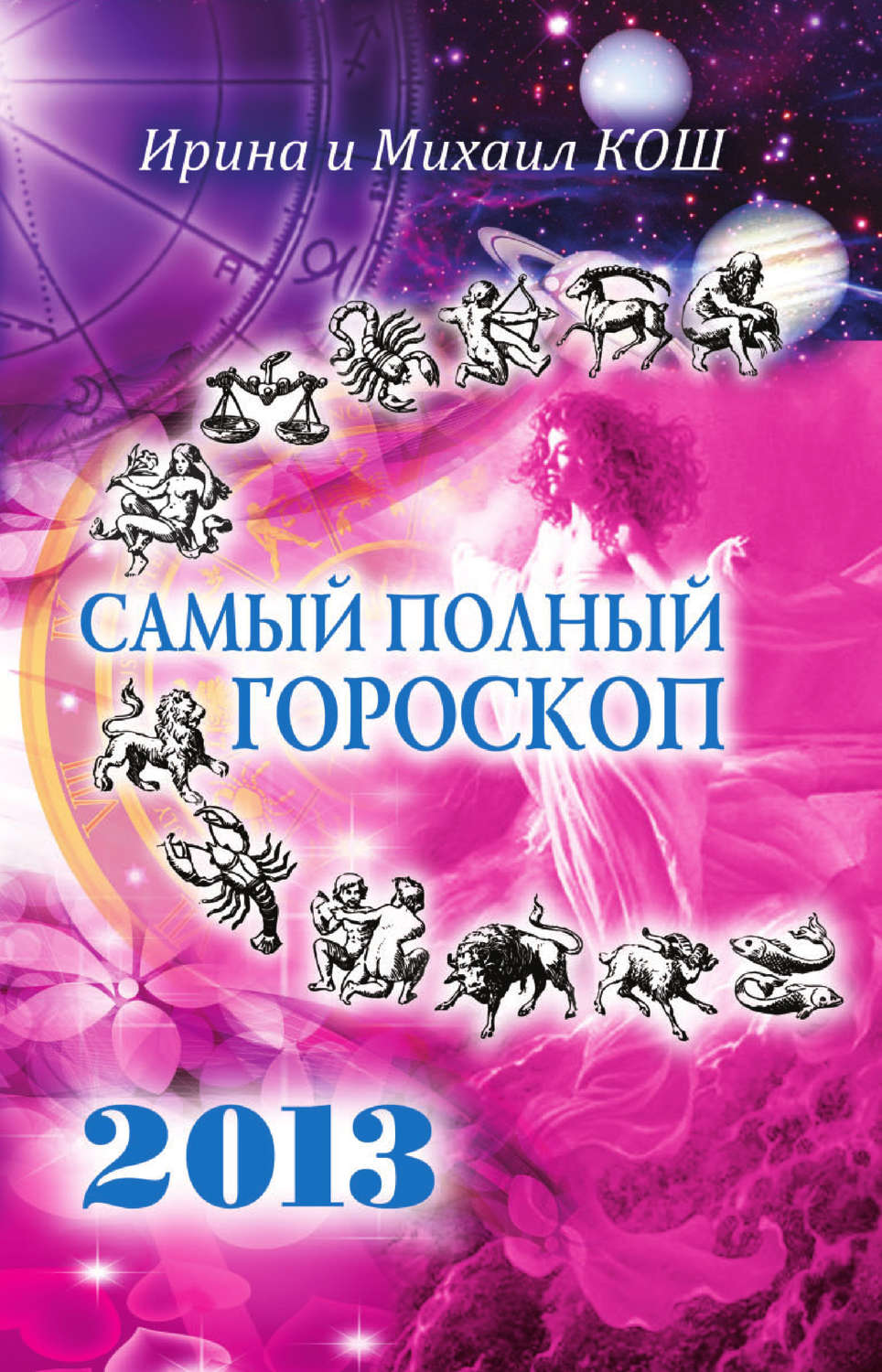 Обложка книги «Звезды и судьбы 2013. Самый полный гороскоп»