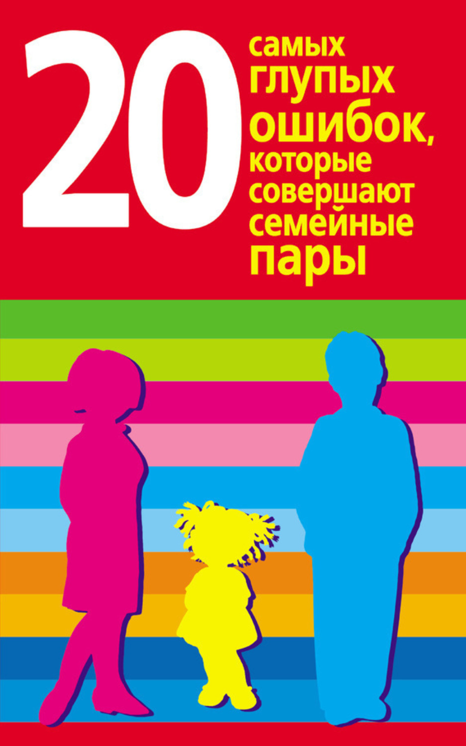 Обложка книги «20 самых глупых ошибок, которые совершают родители»