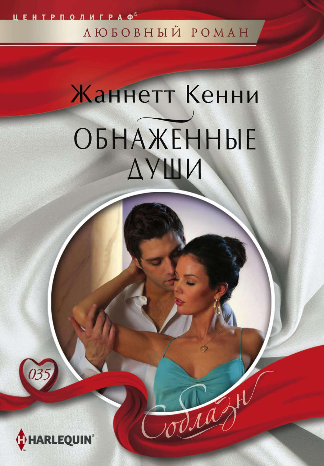 Обложка книги «Обнаженные души»