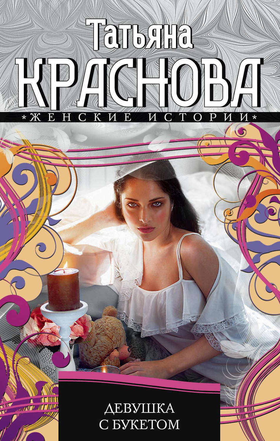 Обложка книги «Девушка с букетом»