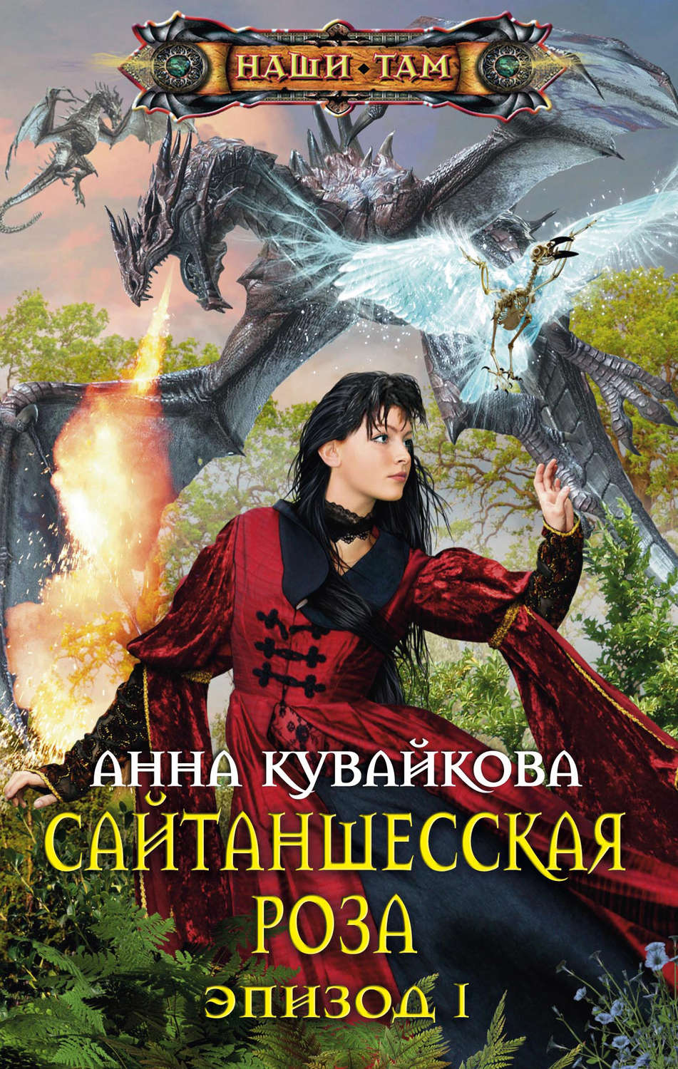 Обложка книги «Сайтаншесская роза. Эпизод I»