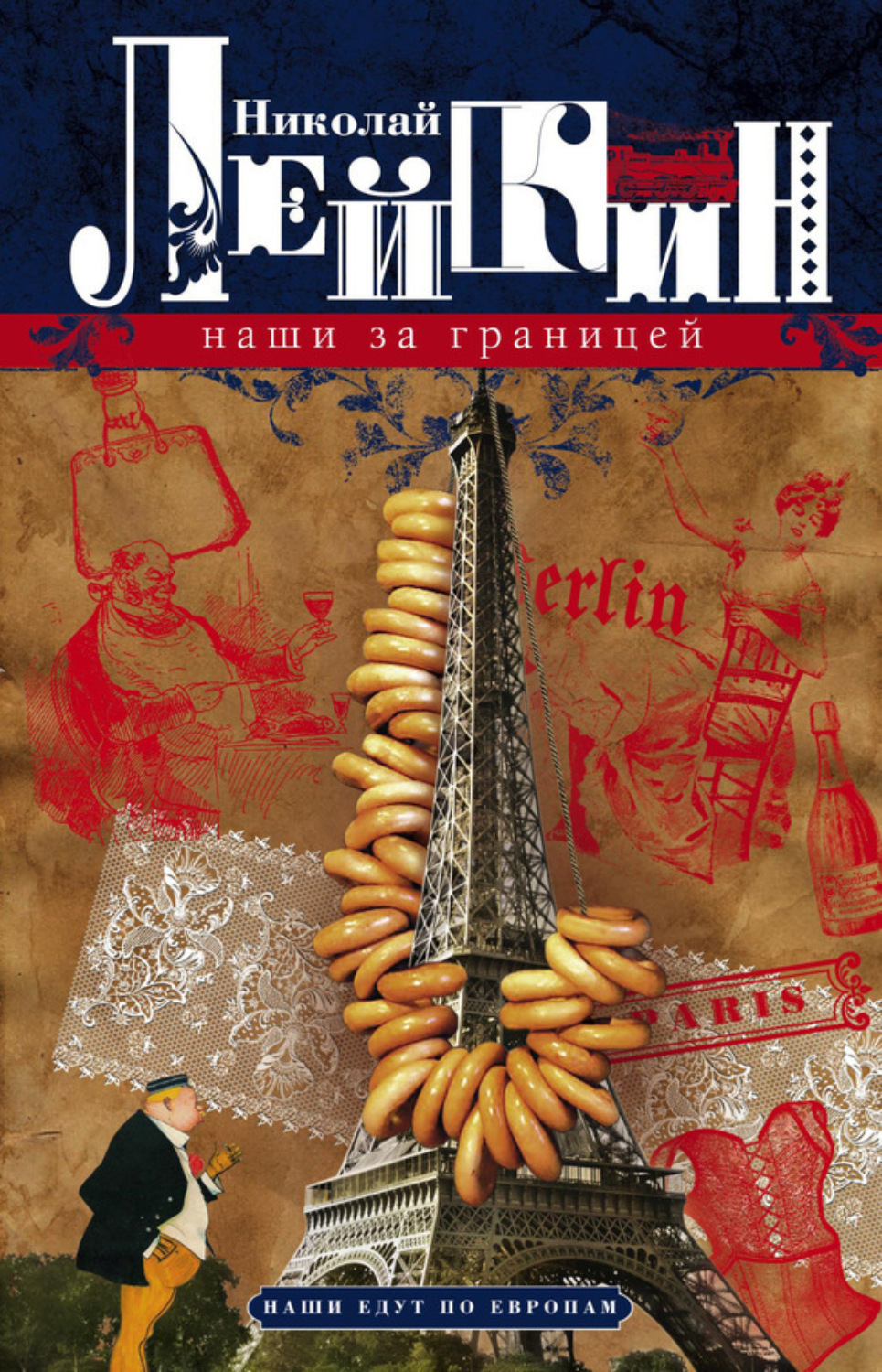 Обложка книги «Наши за границей. Юмористическое описание поездки супругов Николая Ивановича и Глафиры Семеновны Ивановых в Париж и обратно»