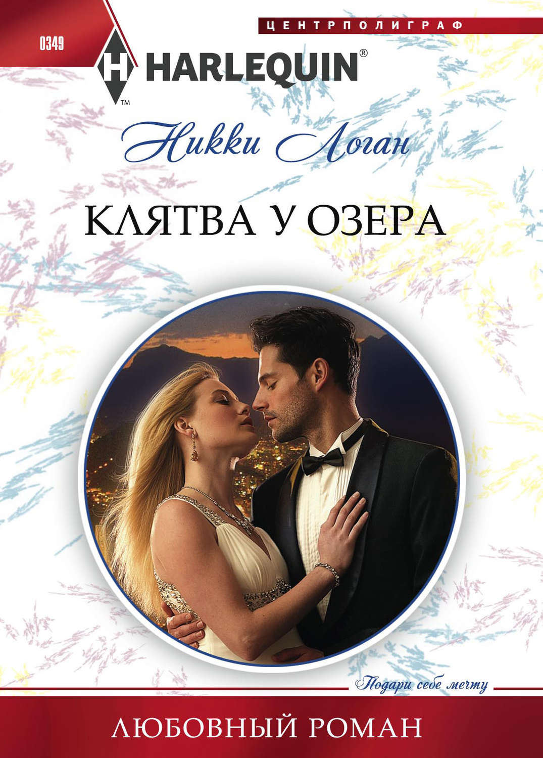Обложка книги «Клятва у озера»