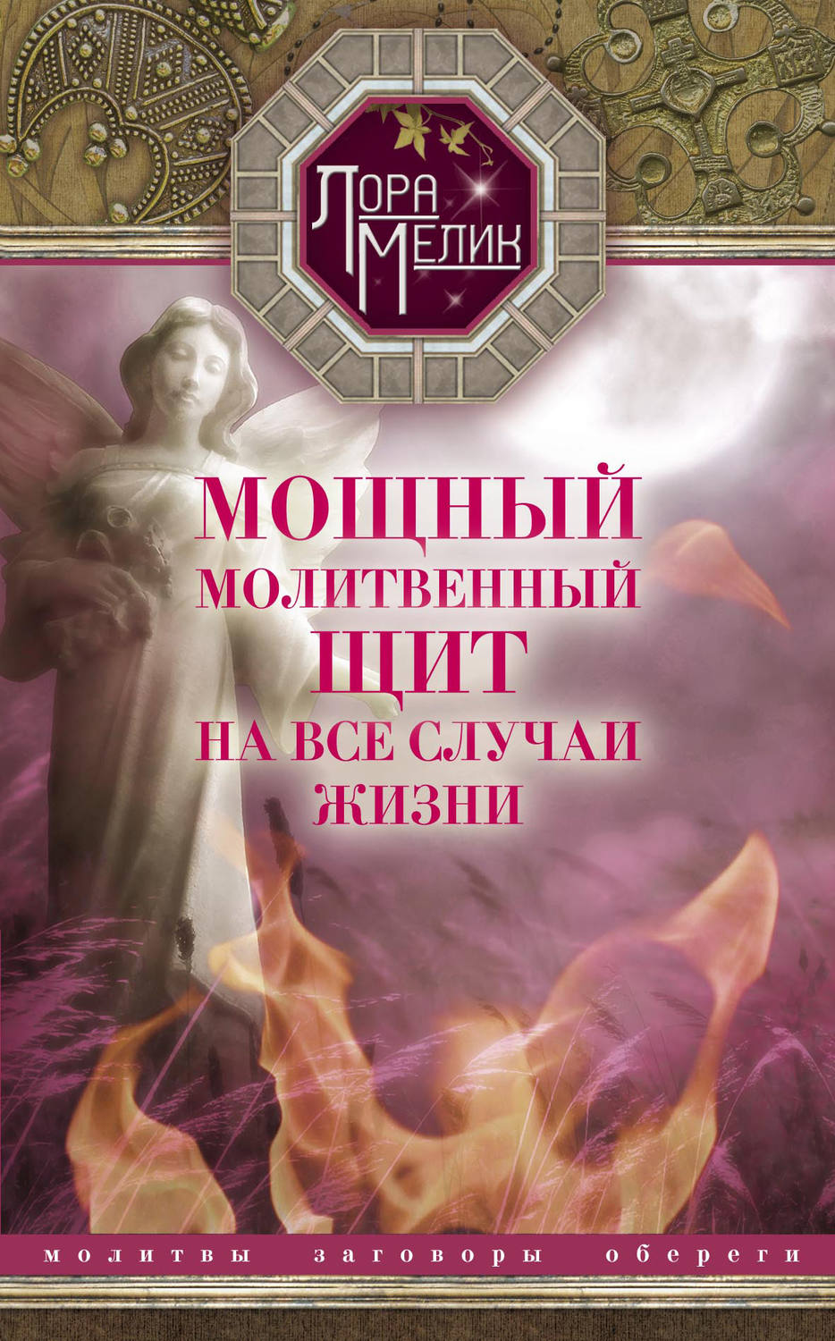 Обложка книги «Мощный молитвенный щит на все случаи жизни. Молитвы, обереги, заговоры»