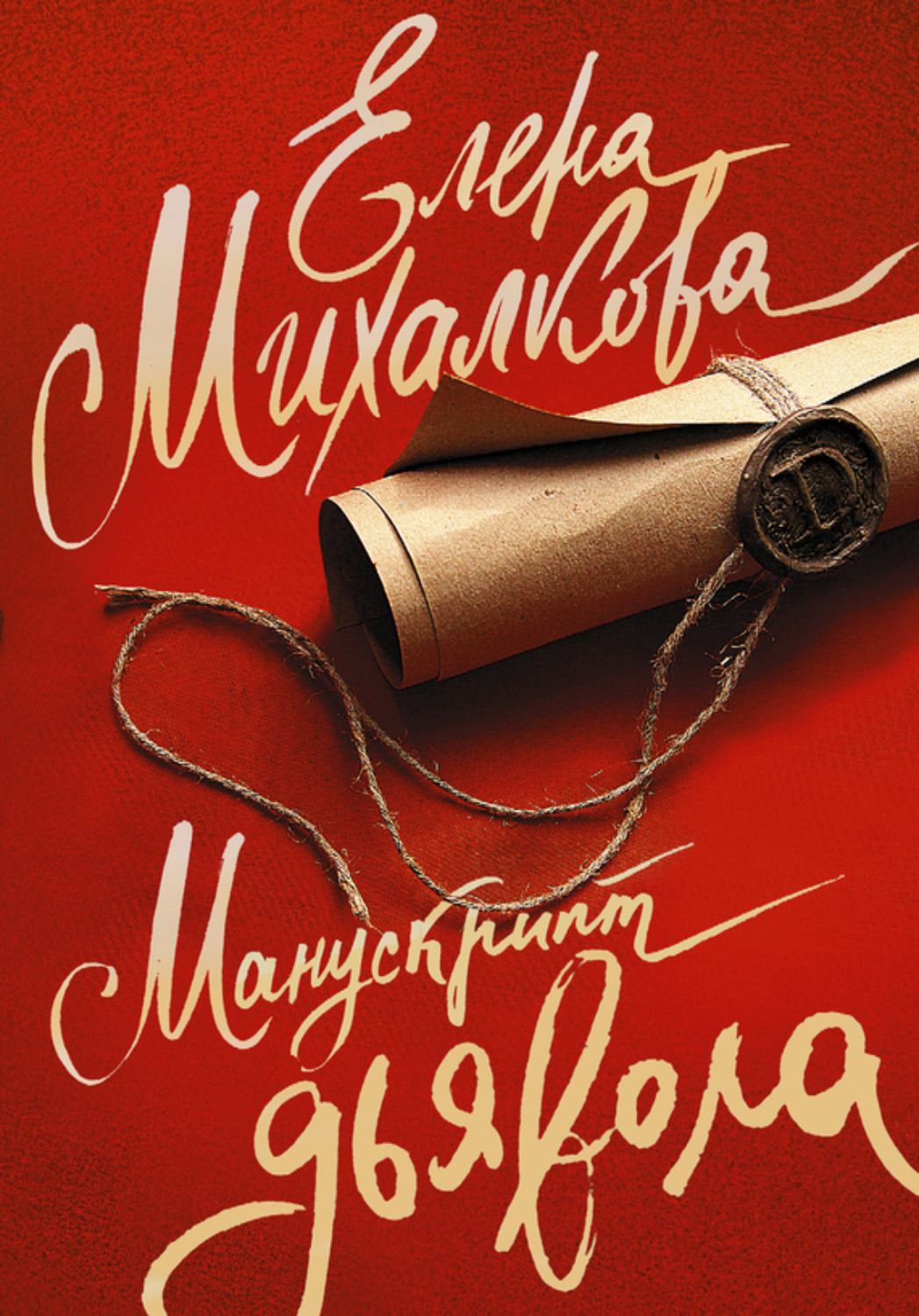 Обложка книги «Манускрипт дьявола»