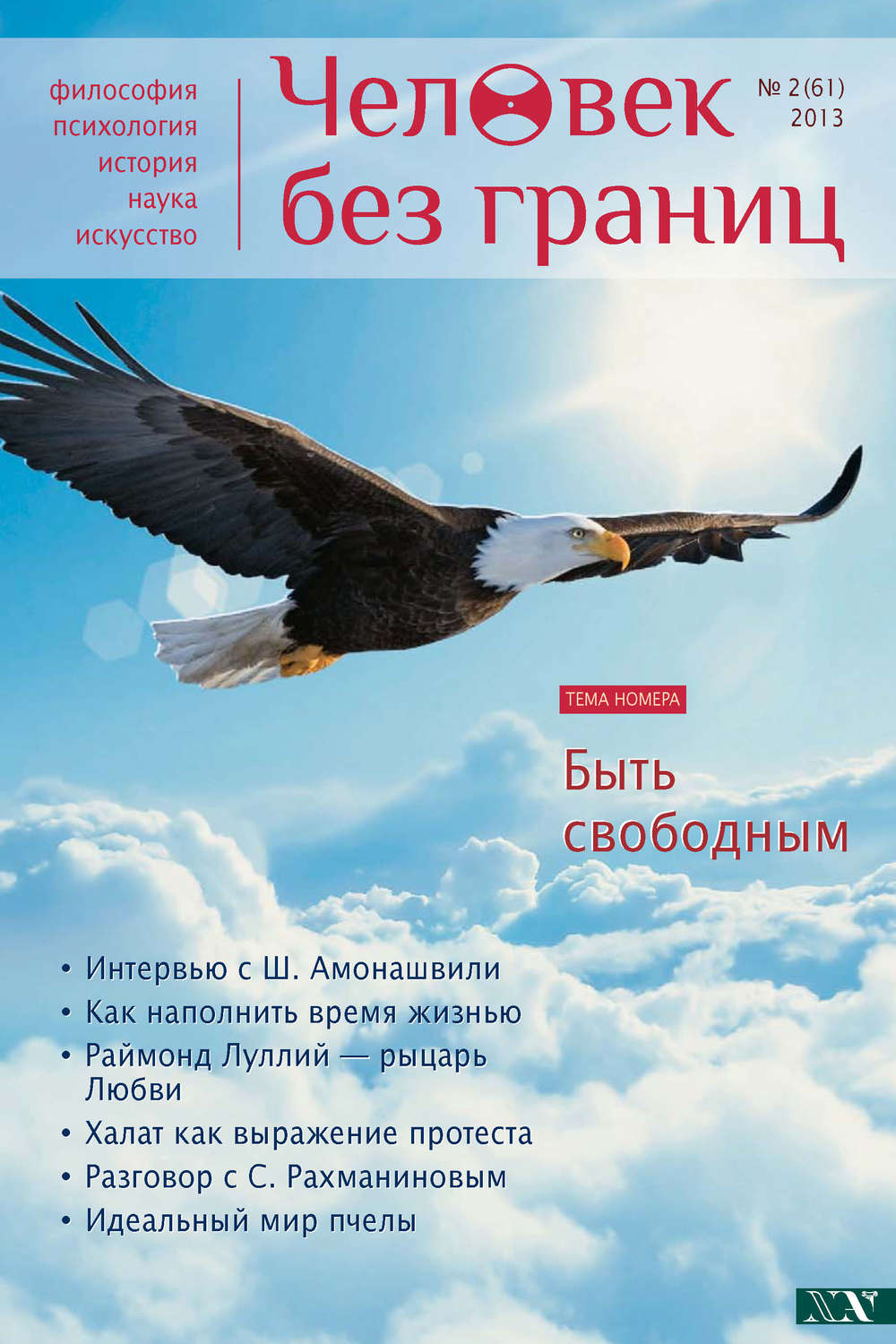 Обложка книги «Журнал «Человек без границ» №2 (61) 2013»