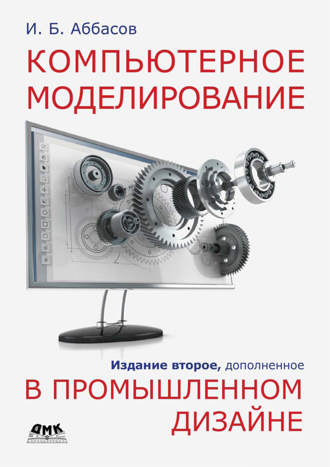Обложка книги «Компьютерное моделирование в промышленном дизайне»