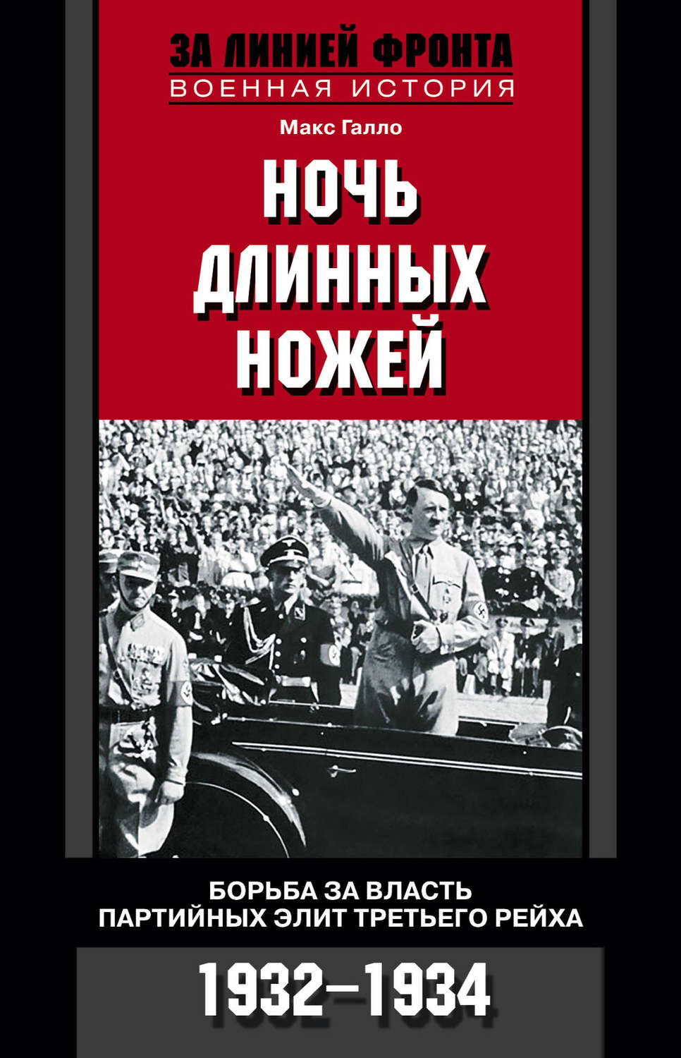 Обложка книги «Ночь длинных ножей. Борьба за власть партийных элит Третьего рейха. 1932-1934»