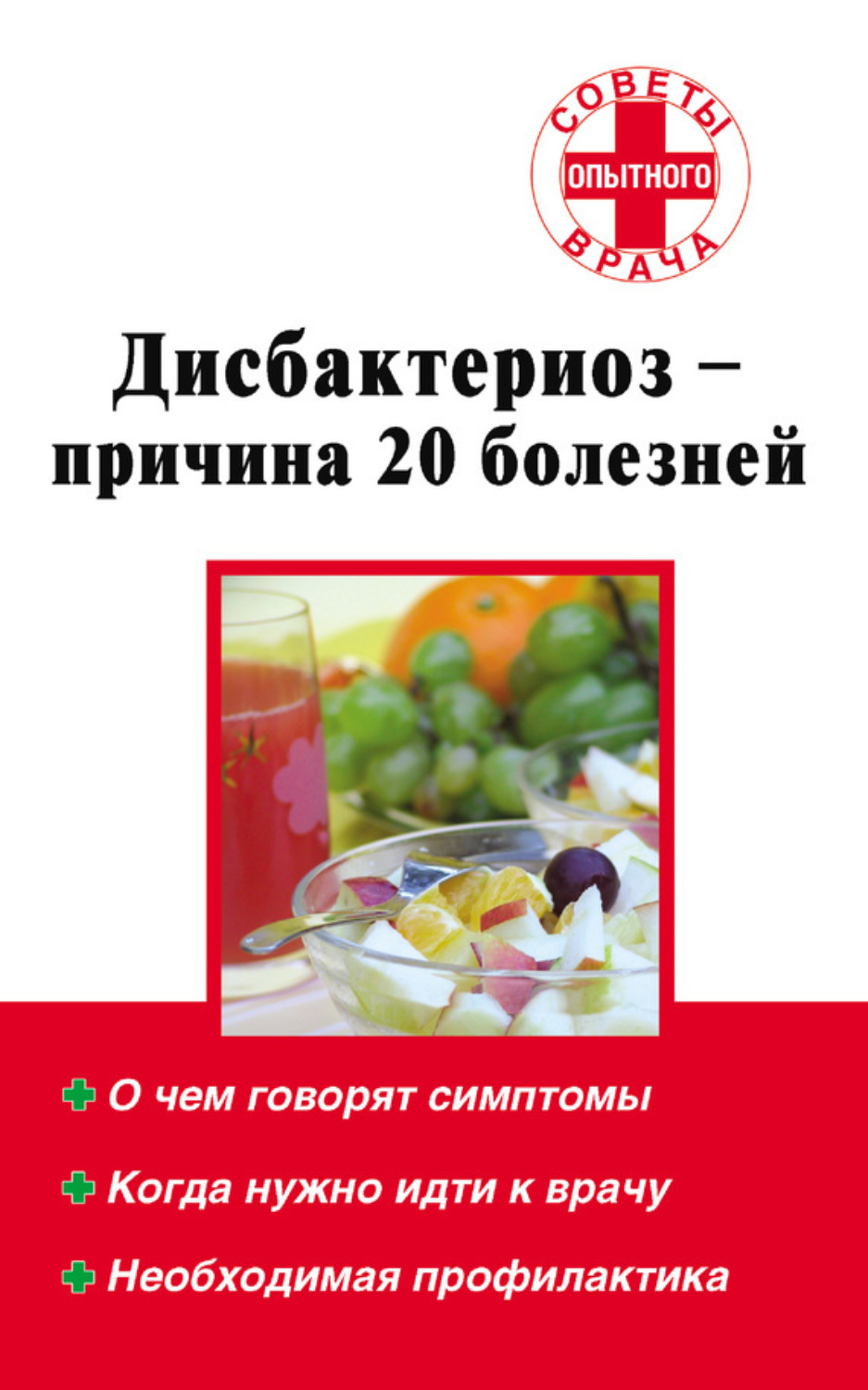 Обложка книги «Дисбактериоз – причина 20 болезней»