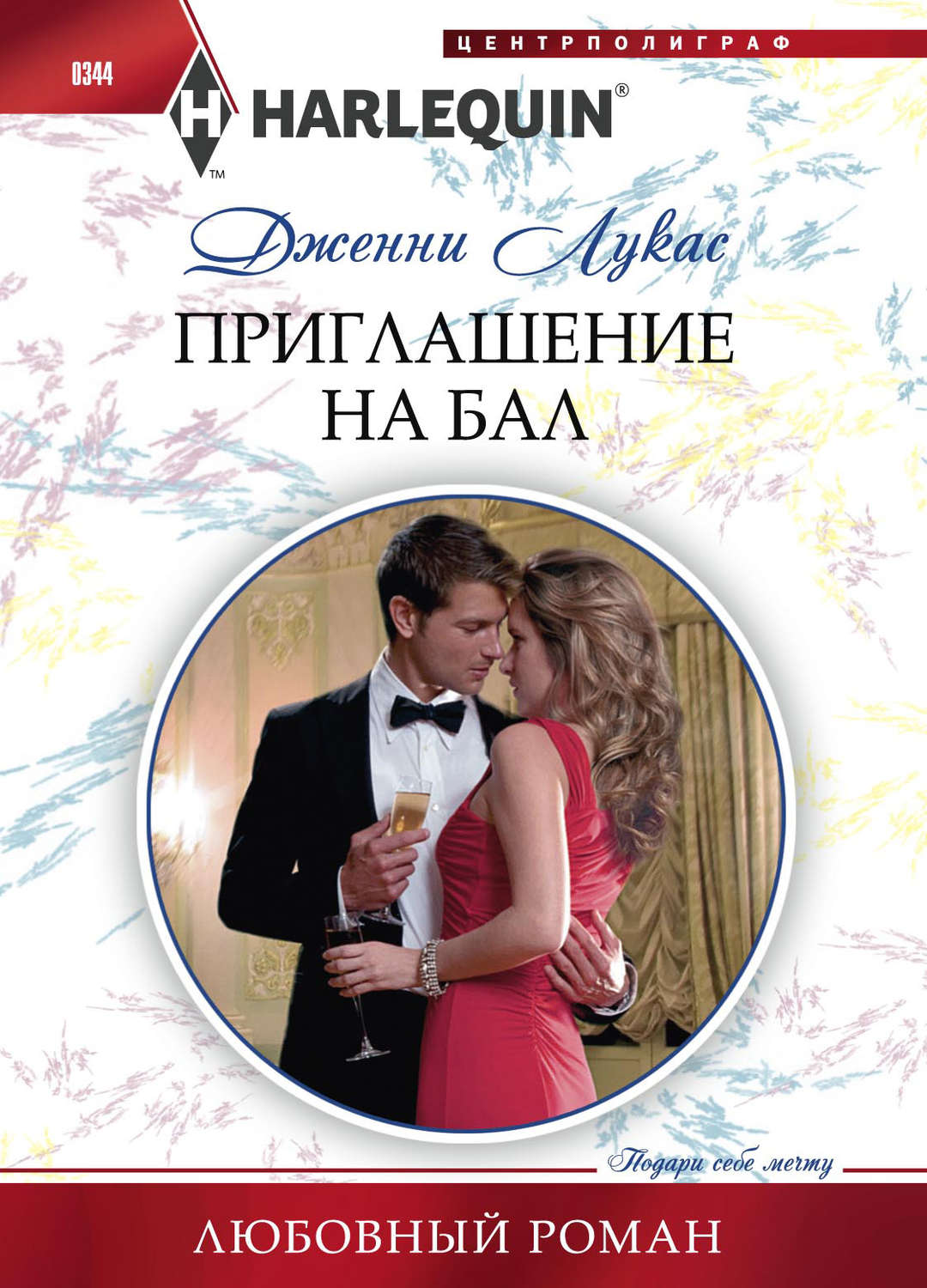 Обложка книги «Приглашение на бал»