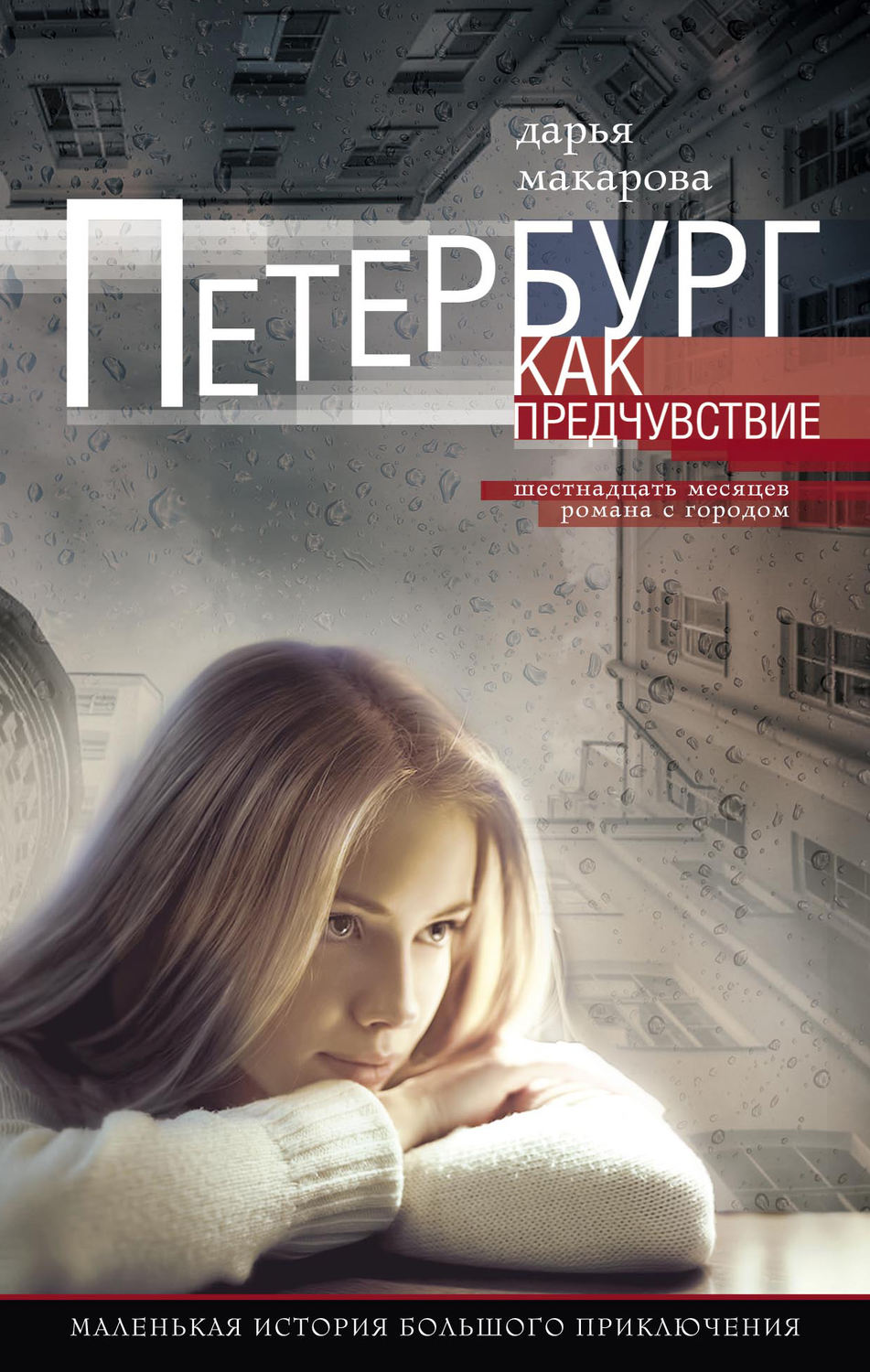 Обложка книги «Петербург как предчувствие. Шестнадцать месяцев романа с городом. Маленькая история большого приключения»
