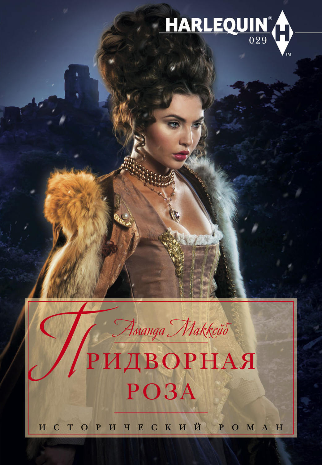 Обложка книги «Придворная роза»
