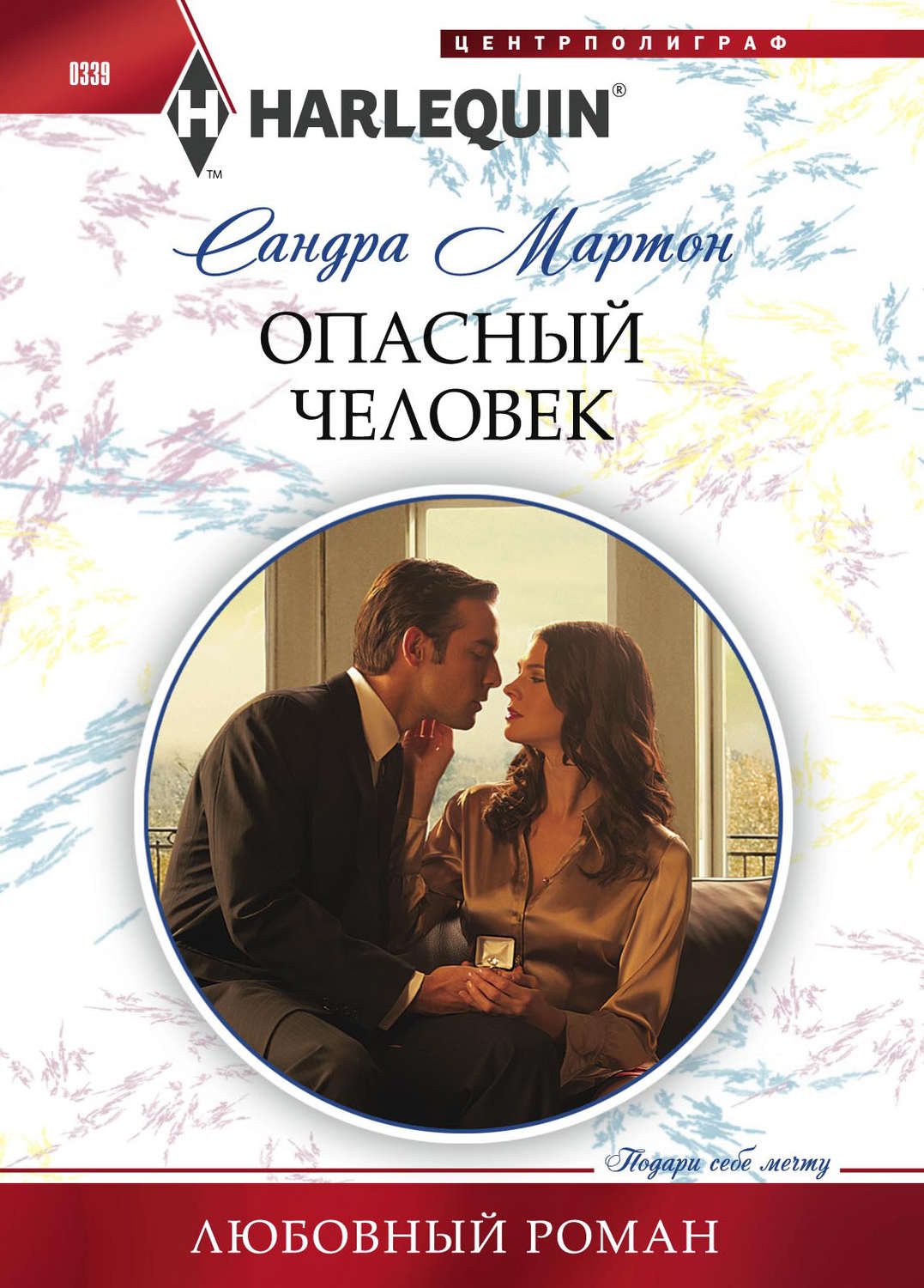 Обложка книги «Опасный человек»