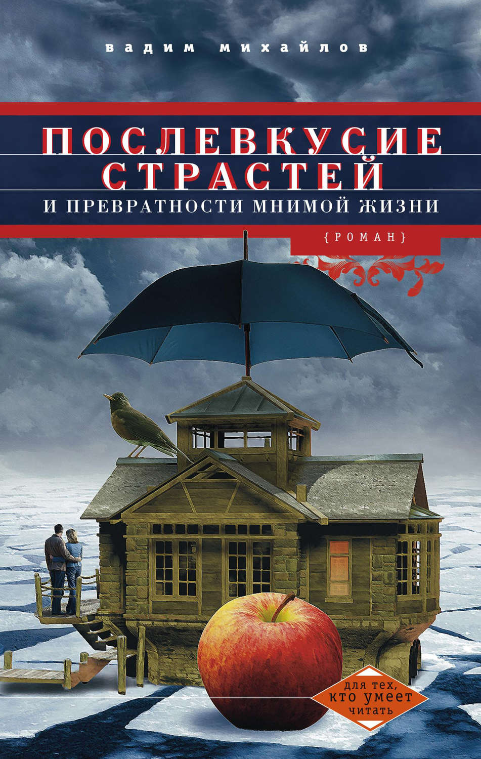 Обложка книги «Послевкусие страстей и превратности мнимой жизни»