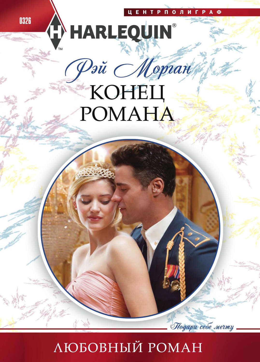 Обложка книги «Конец романа»