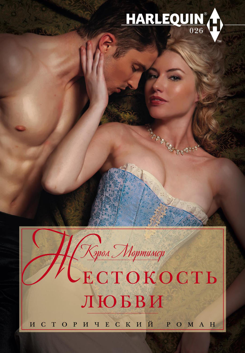 Обложка книги «Жестокость любви»