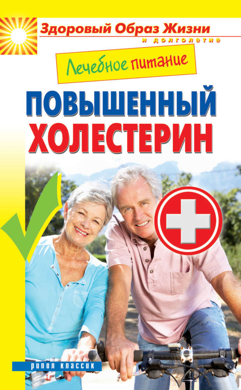 Обложка книги «Лечебное питание. Повышенный холестерин»
