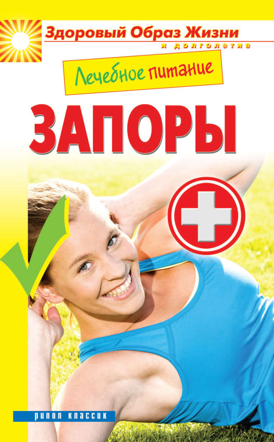 Обложка книги «Лечебное питание. Запоры»